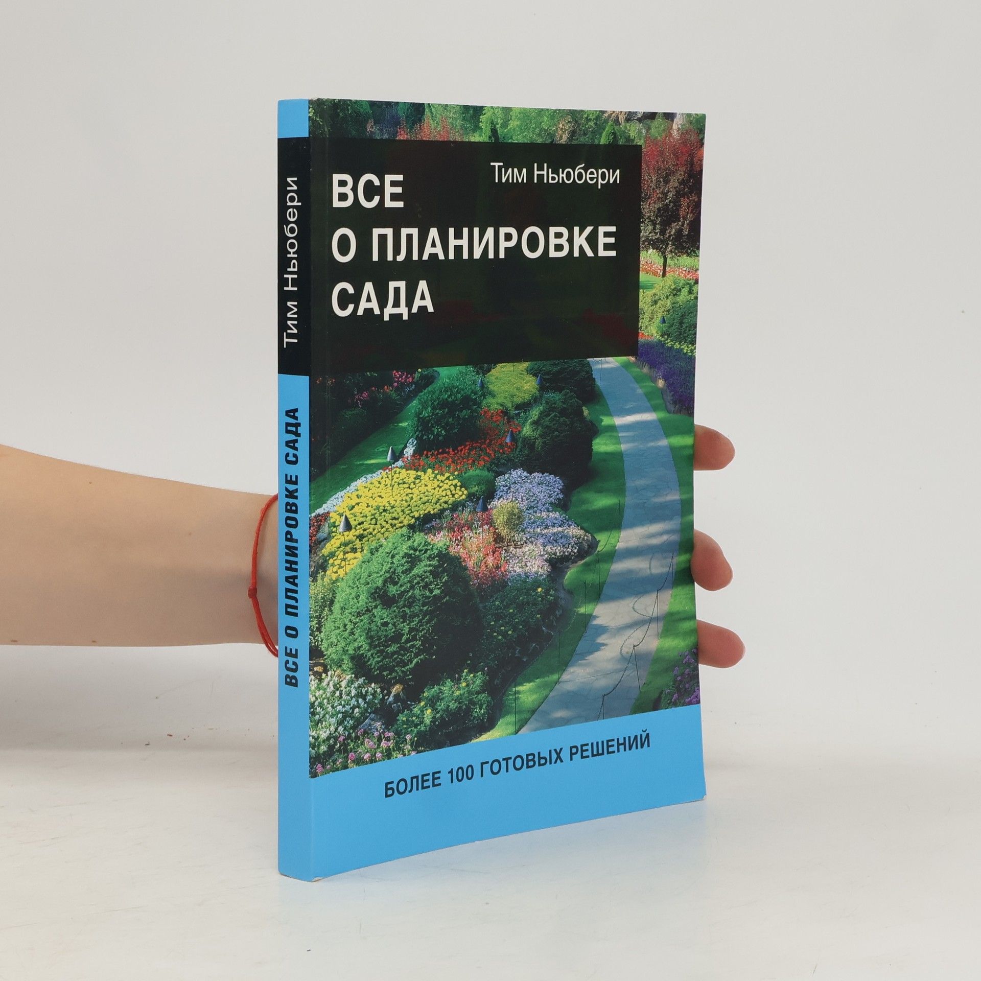 Tim Newburry Bce о планировке сада