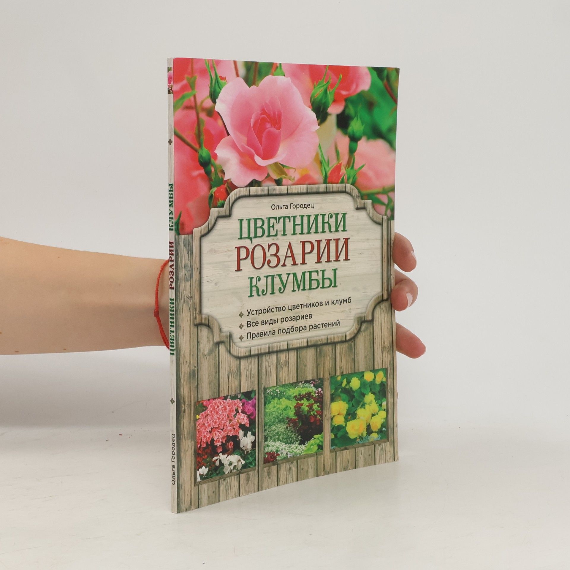 Ольга Городец Цветники розарии клумбы