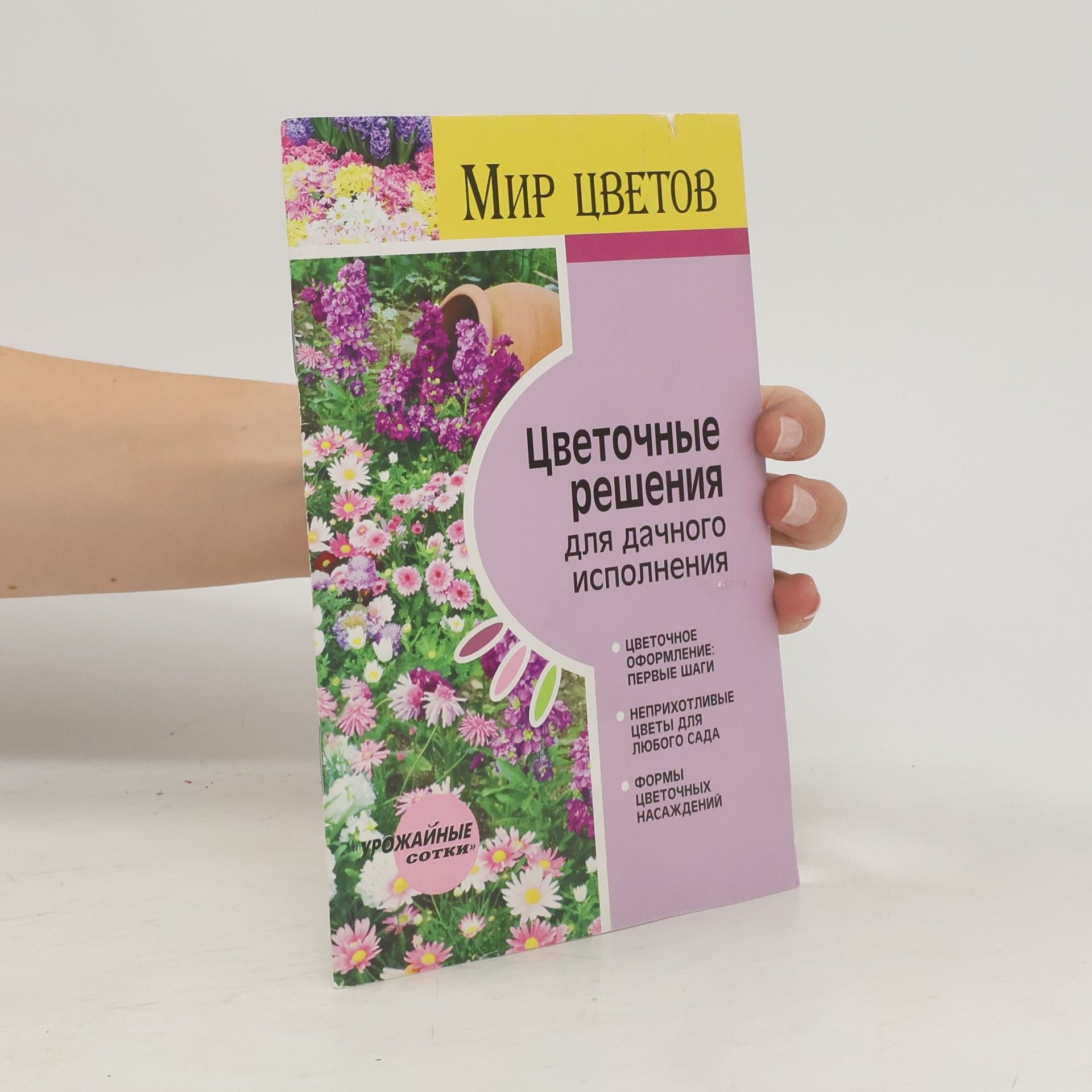 Autorenkollektiv Цветочные решения для дачного исполнения