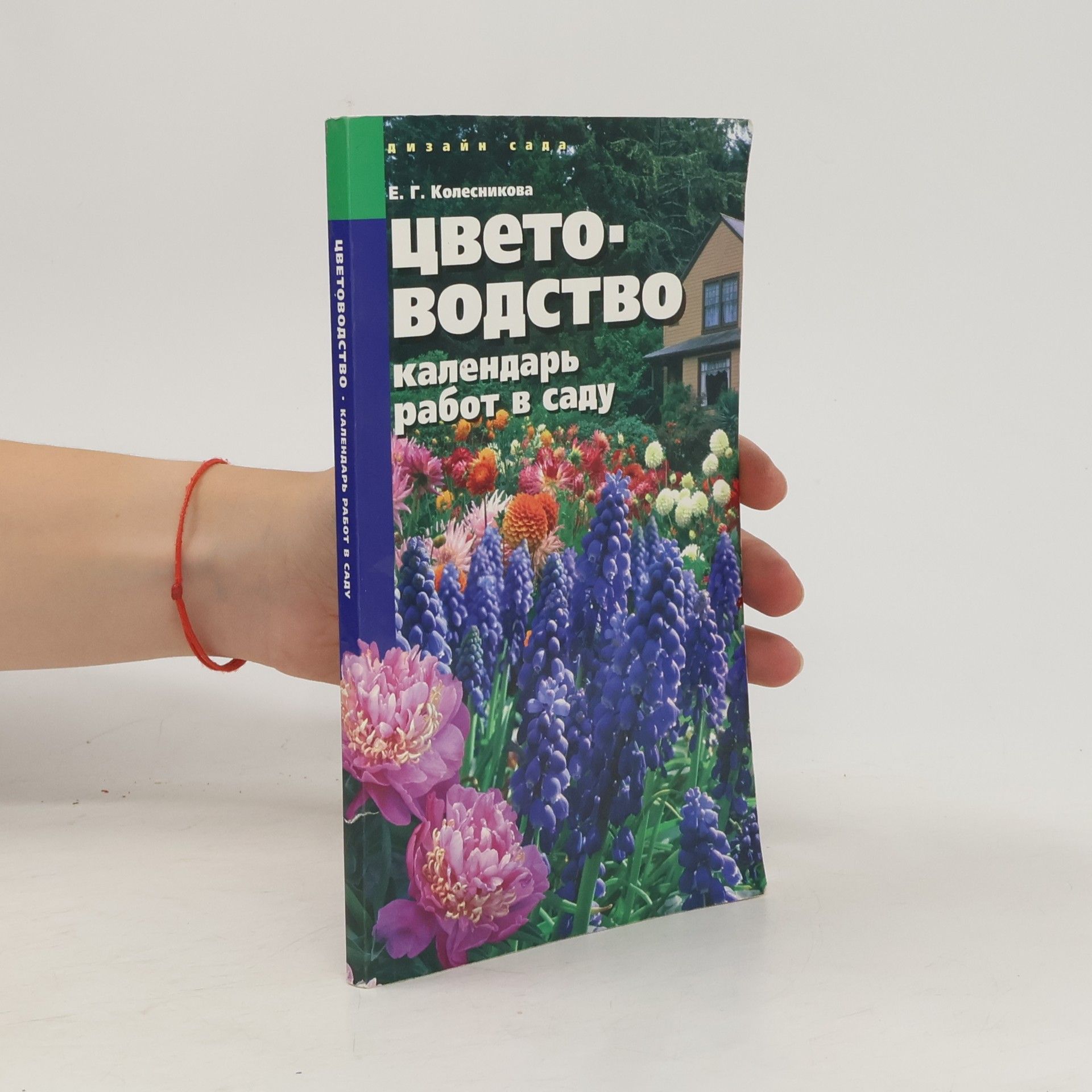 Елена Георгиевна Колесникова  Цветоводство. Календарь работ в саду