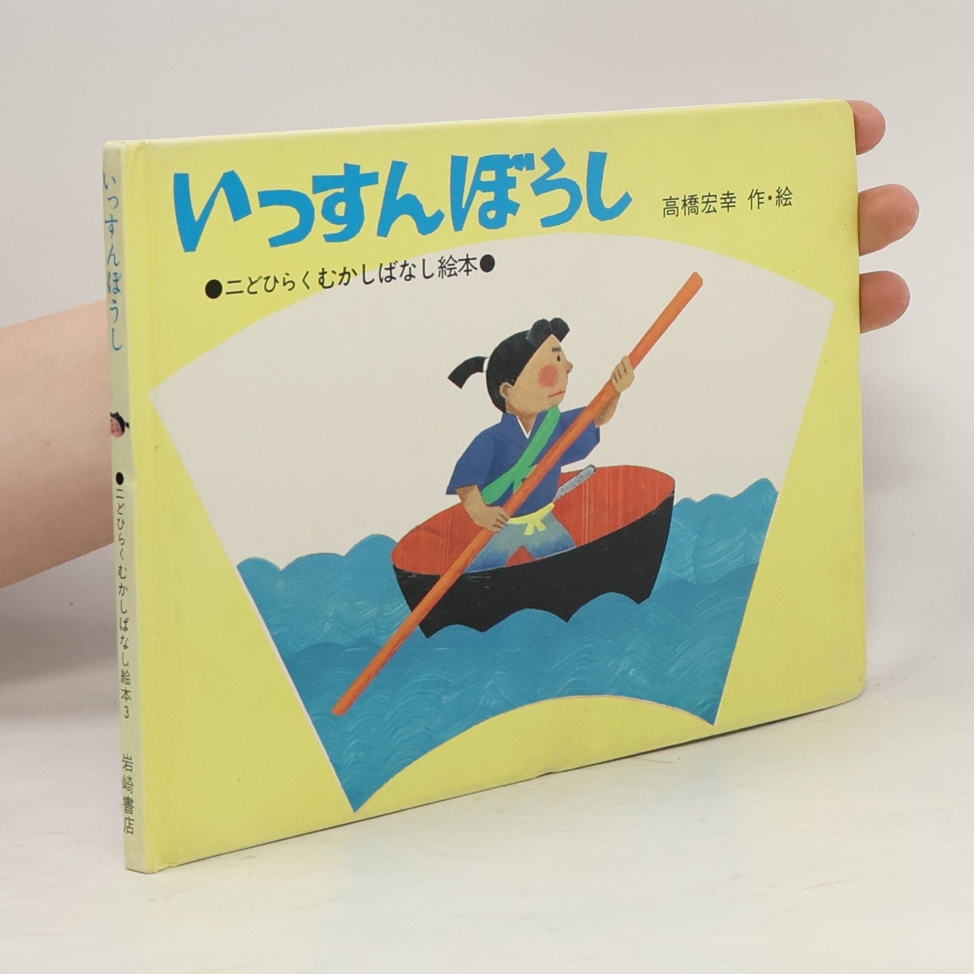 高橋宏幸  いっすんぼうし