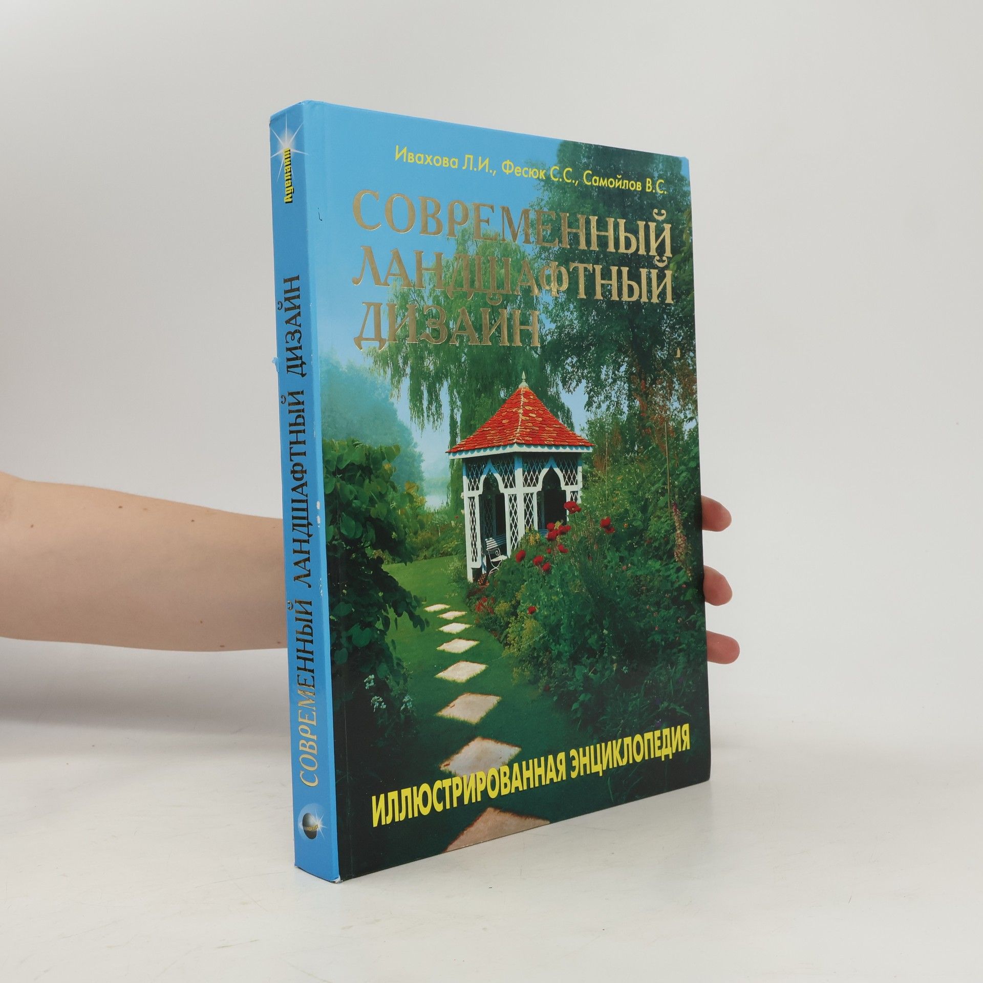V.S. Samojlov Современный ландшафтный дизайн