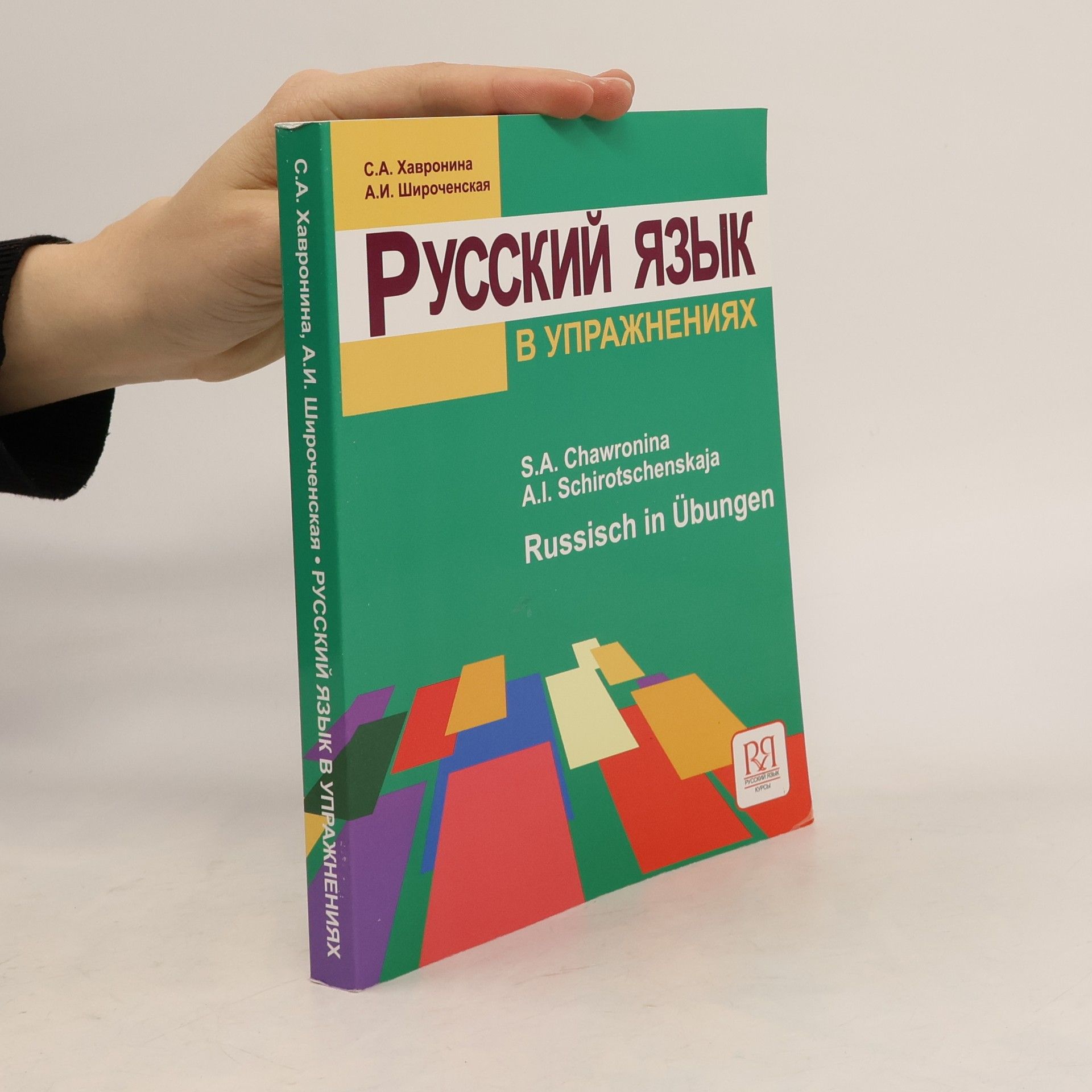 Serafima Alekseevna Chavronina Russkij jazyk v upražnenijach