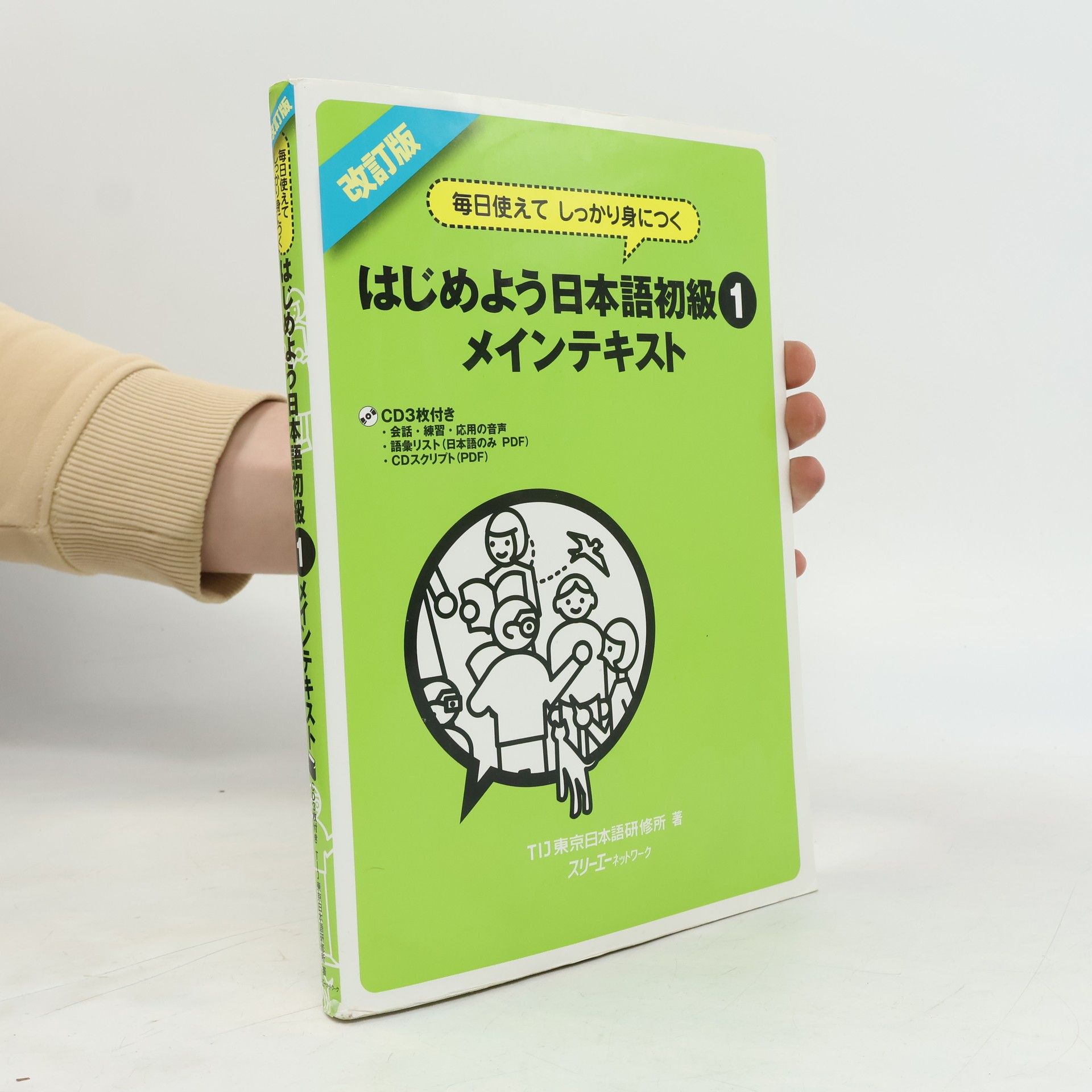 Kolektív autorov 改訂版 毎日使えて しっかり身につくはじめよう日本語 初級１ メインテキスト