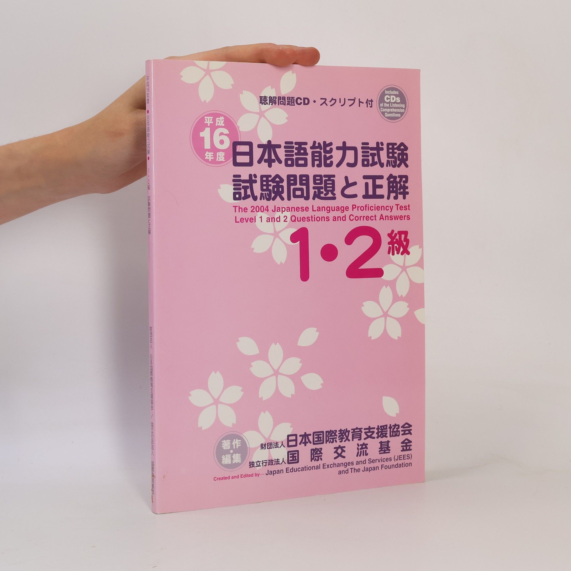 日本語能力試験1・2級試験問題と正解 (平成16年度)