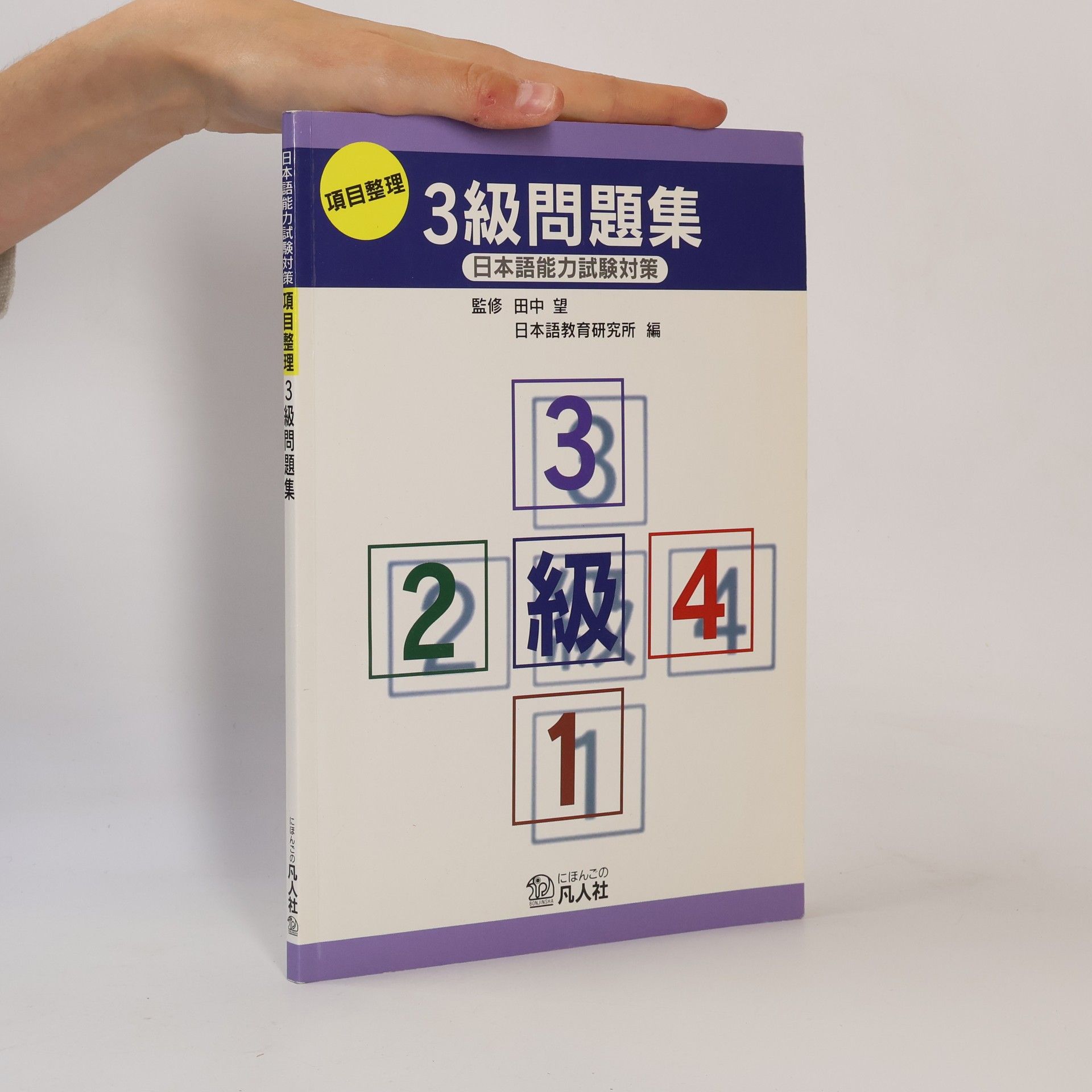 Japanese Language Education Research Institute 項目整理 3級問題集