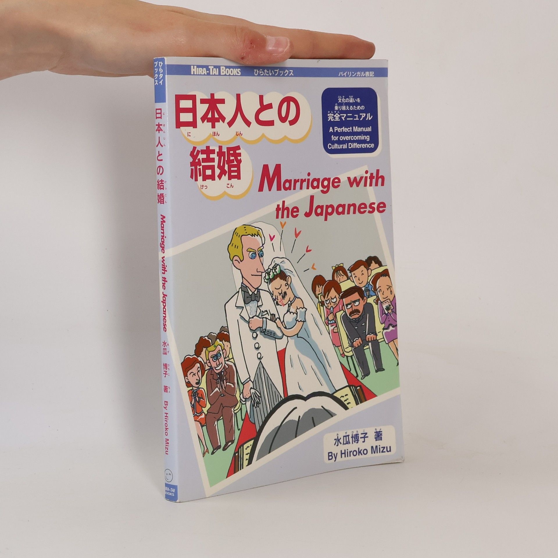 Hiroko Mizu ひらタイブックス: 日本人との結婚 / Marriage with the Japanese