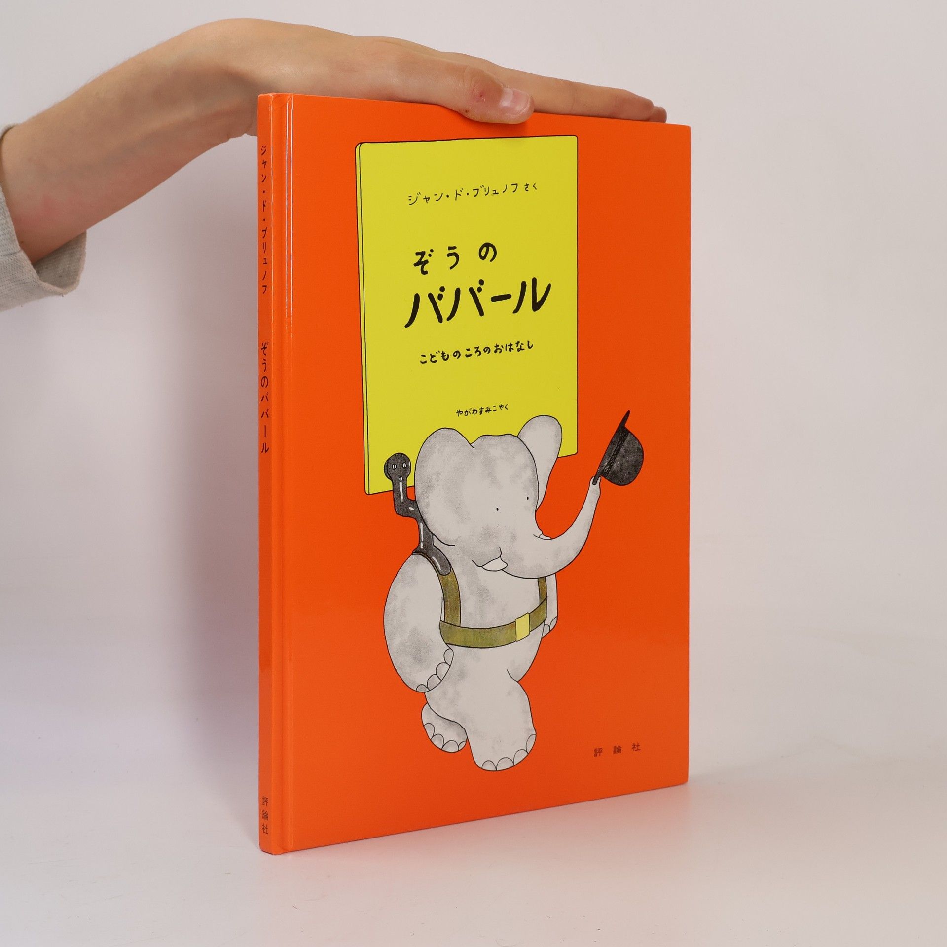 Jean de Brunhoff ぞうのババール こどものころのおはなし