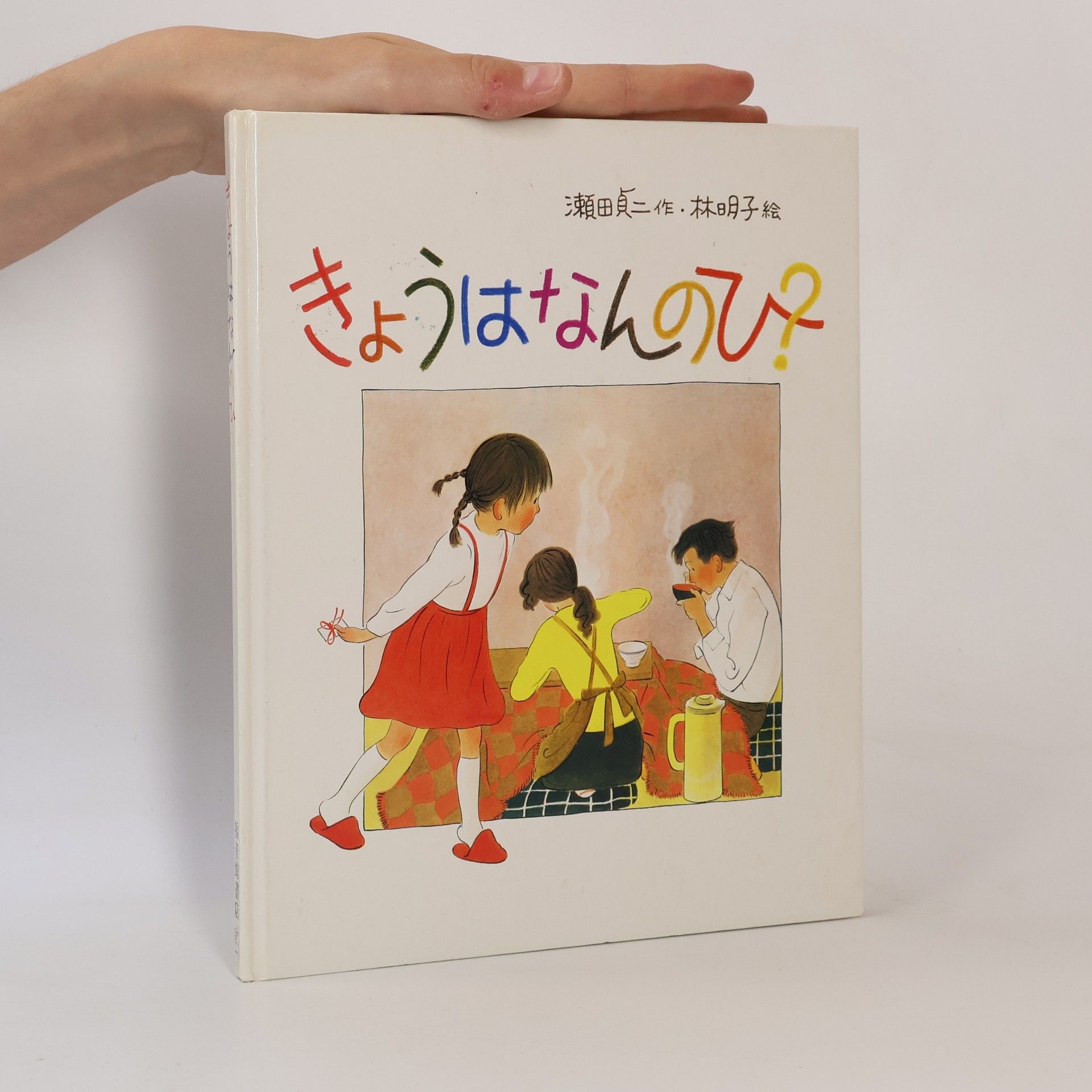 Teiji Seta きょうはなんのひ?