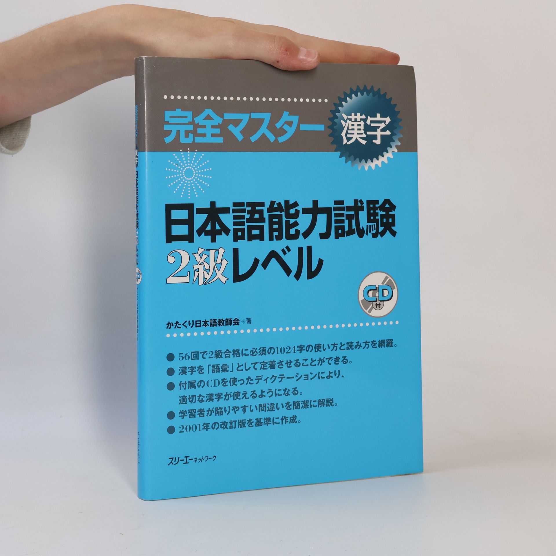 かたくり日本語教師会 完全マスター漢字　日本語能力試験２級レベル