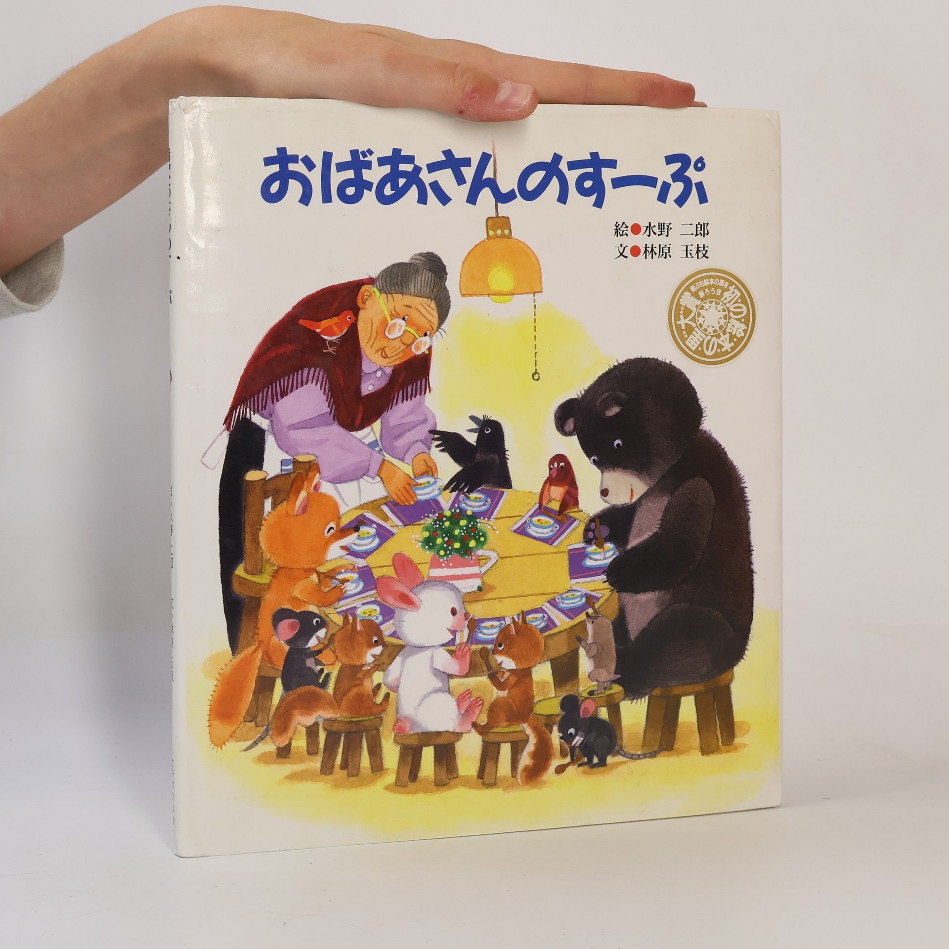 林原 玉枝 おばあさんのすーぷ
