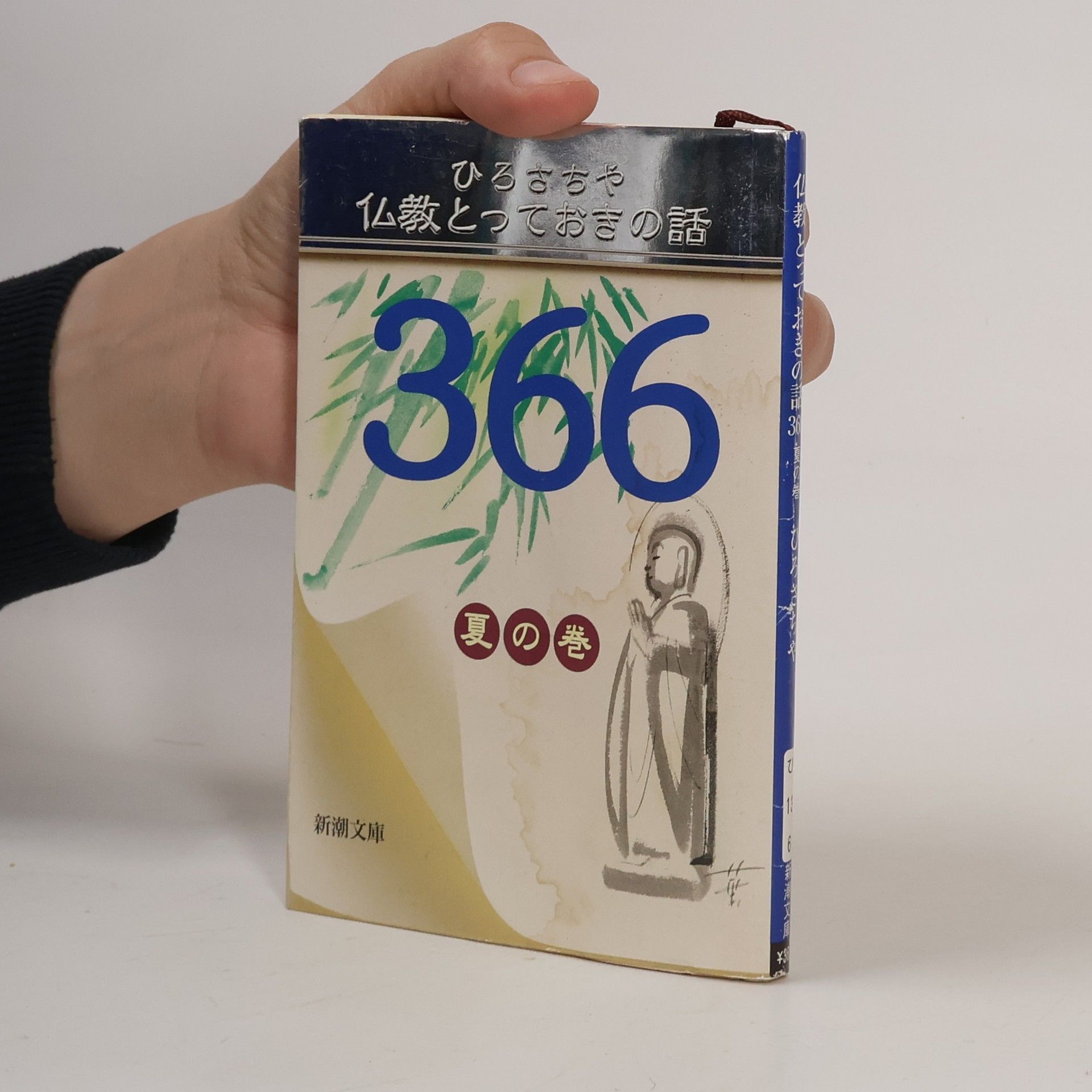 Hiro Sachiya 新潮文庫 - 366 夏の巻: 仏教とっておきの話