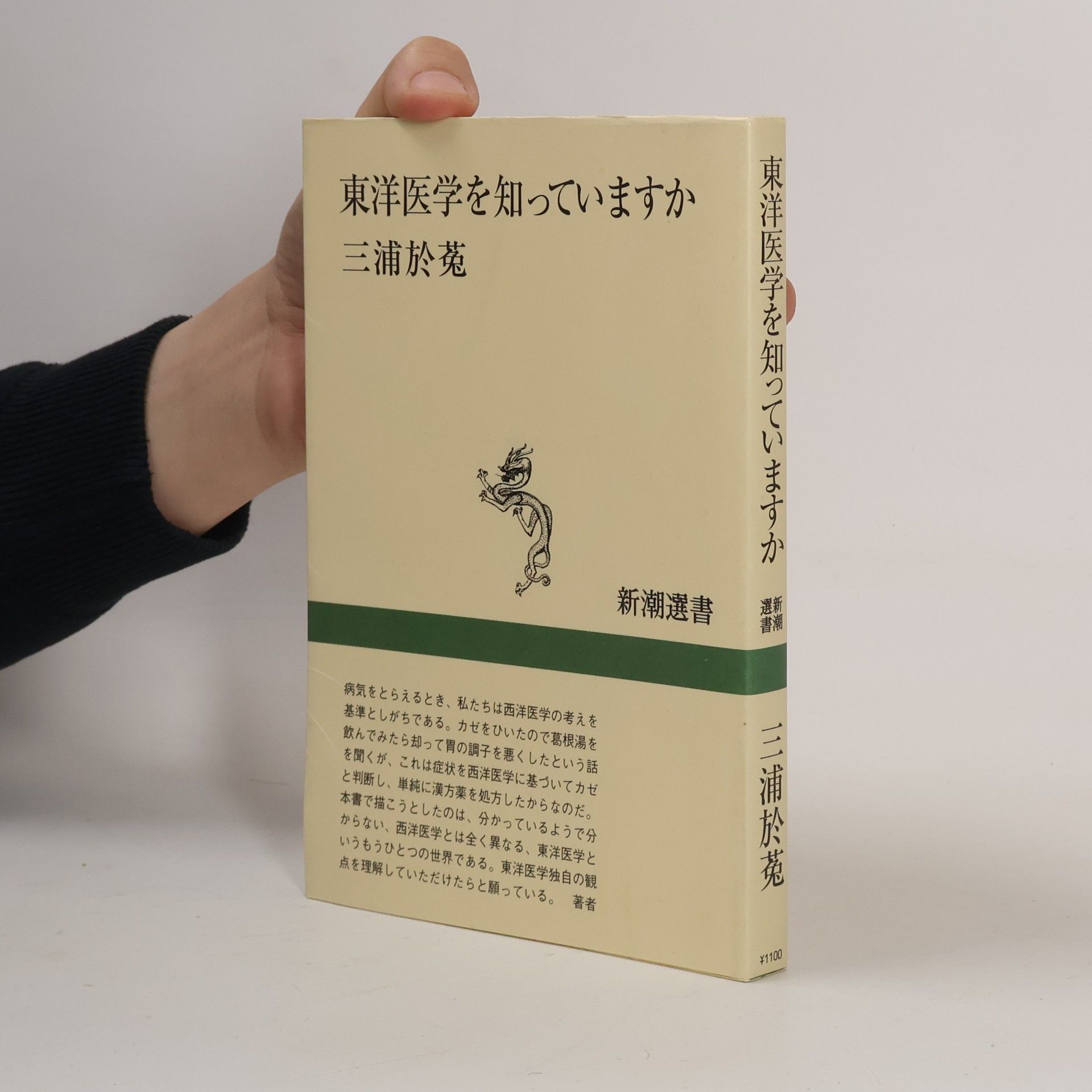 Oto Miura 新潮選書: 東洋医学を知っていますか