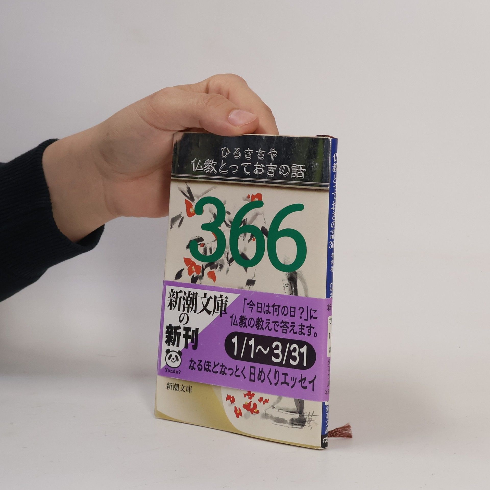 ひろさちや 新潮文庫 - 冬の巻: 仏教とっておきの話366 冬の巻