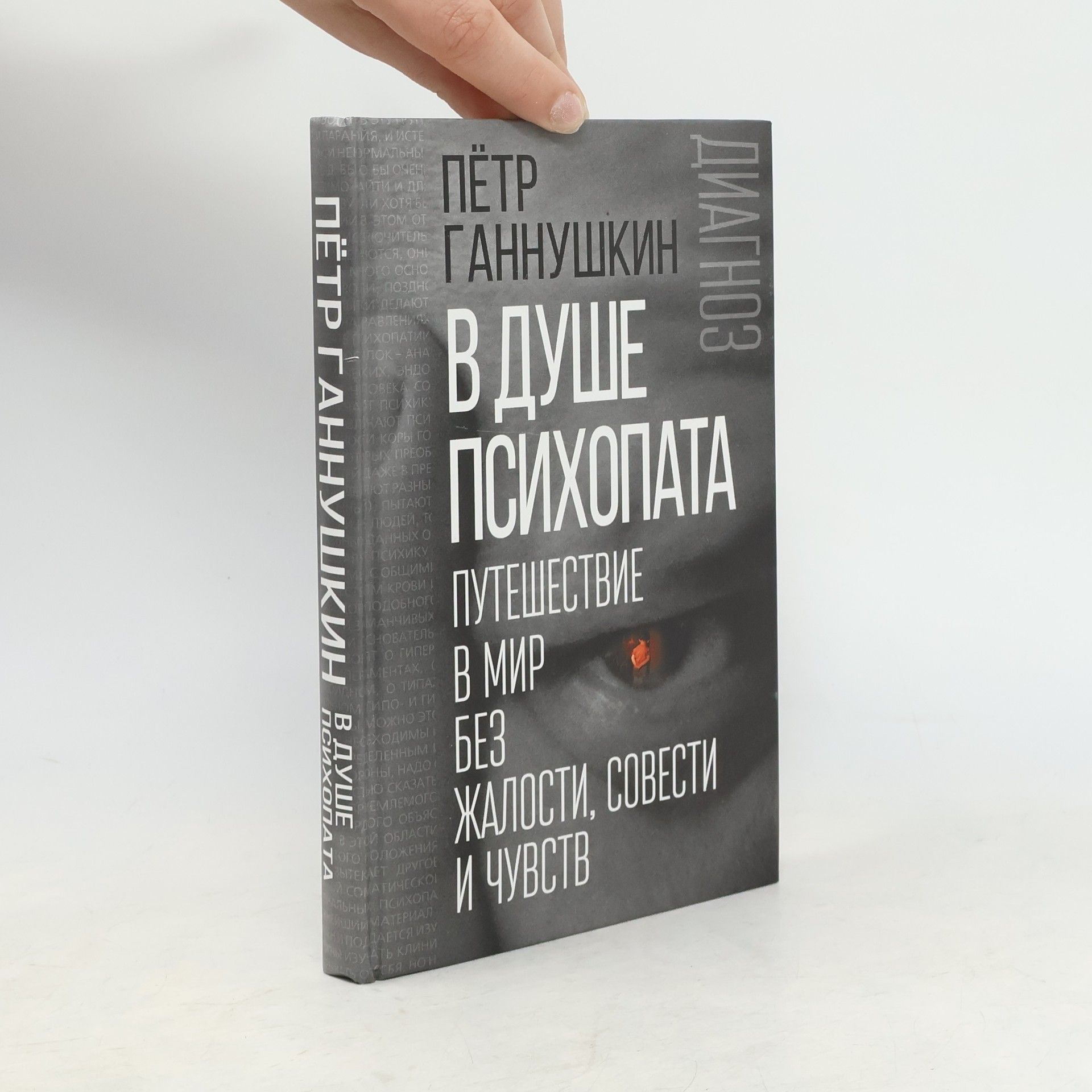 Пётр Борисович Ганнушкин В душе психопата