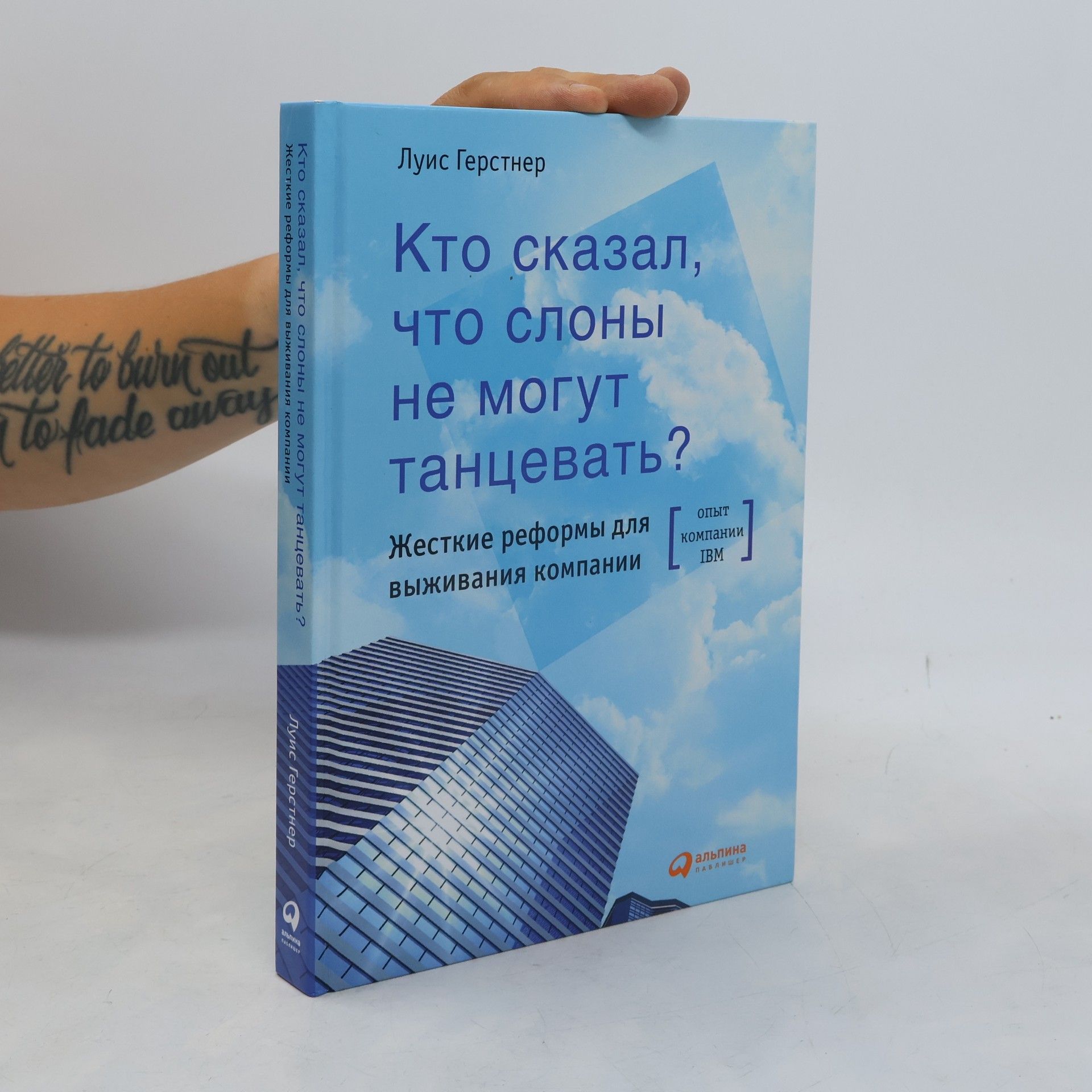 Луис Герстнер Кто сказал, что слоны не могут танцевать?