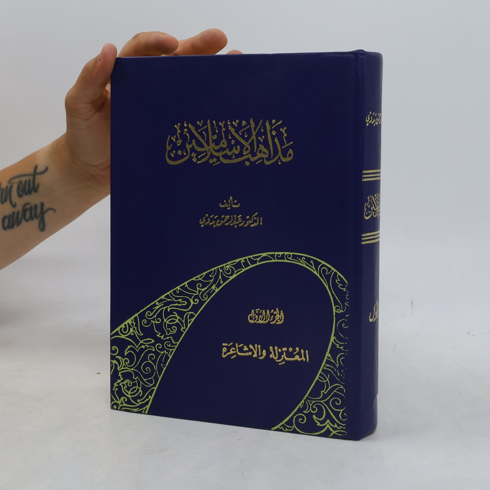 الدكتور عبد الرحمن بدوي مذاهب الإسلاميين الجزء الأولالمعتزلة والأشاعرة