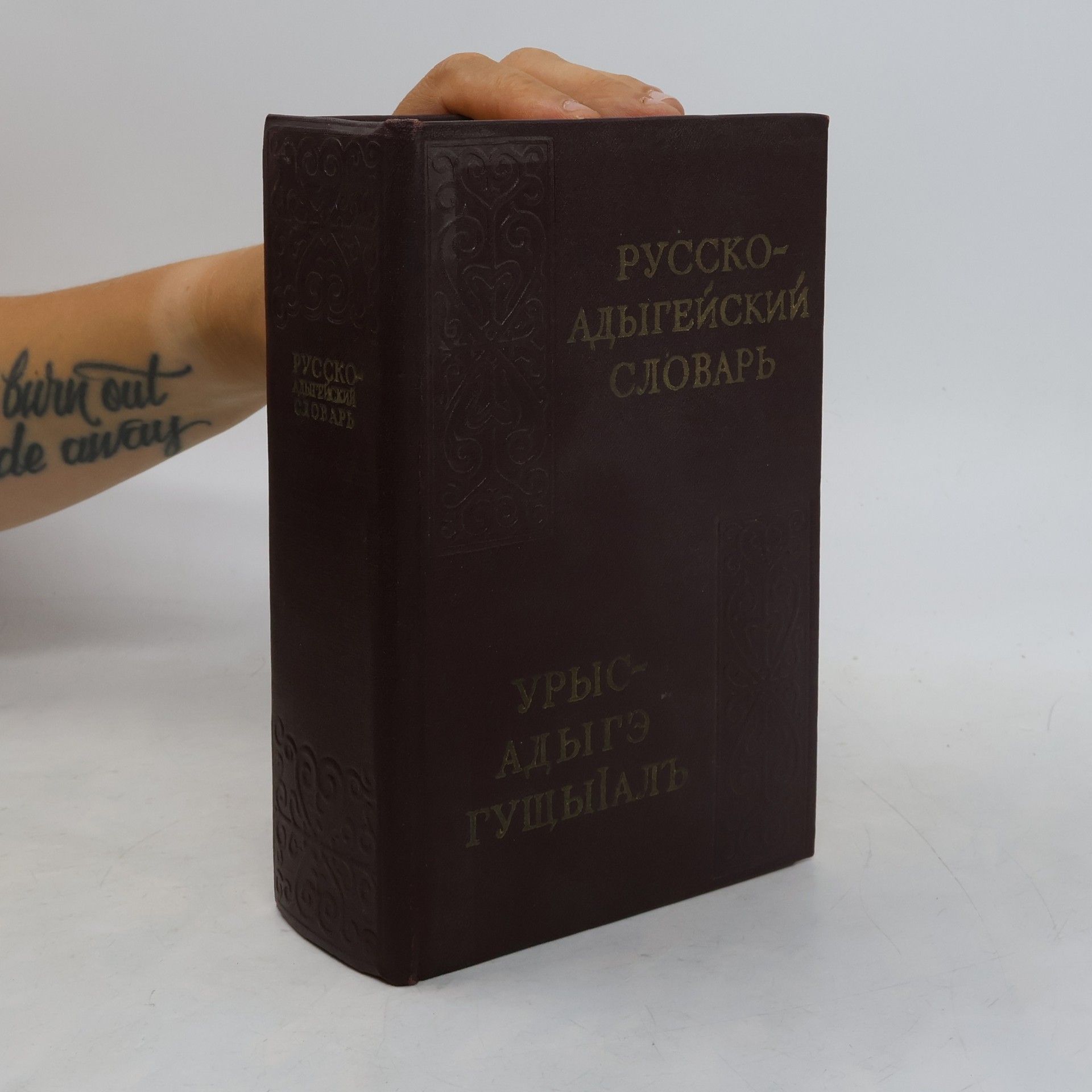 Chajdimet Dolotukovič Vodozhdokov Русско-адыгейский словарь