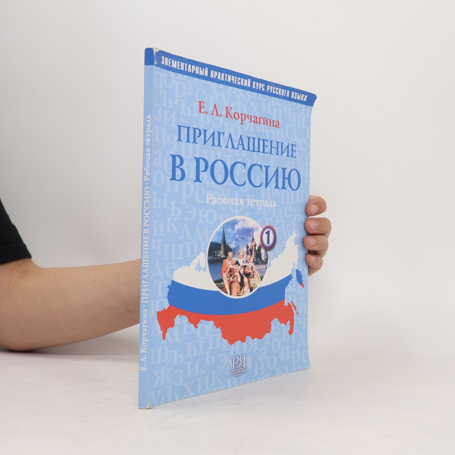 Елена Львовна Корчагина Priglashenie v Rossiiu. Chast 1, rabochaia tetrad. Elementarnyi prakticheskii kurs russkogo iazyka.
