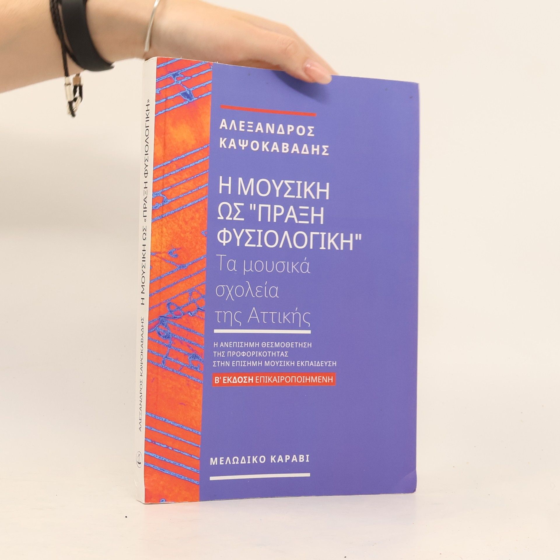 Αλέξανδρος Καψοκαβάδης Η Μουσική ως «Πράξη Φυσιολογική»