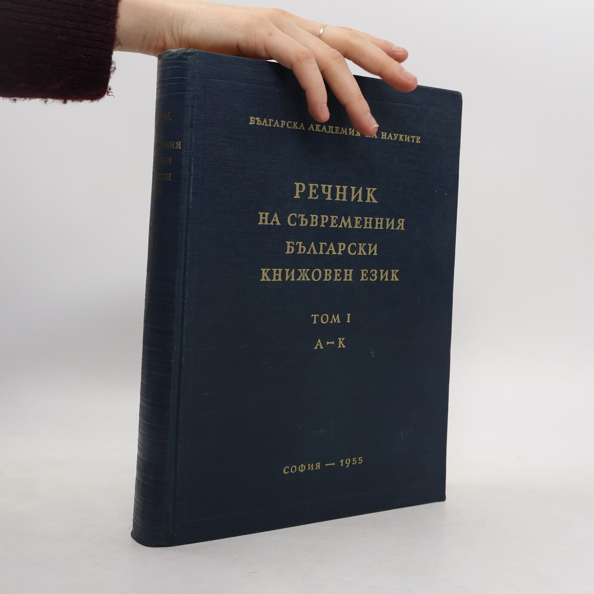 Kolektív autorov РЕЧНИК НА СЪВРЕМЕННИЯ БЪЛГАРСКИ КНИЖОВЕН ЕЗИК
