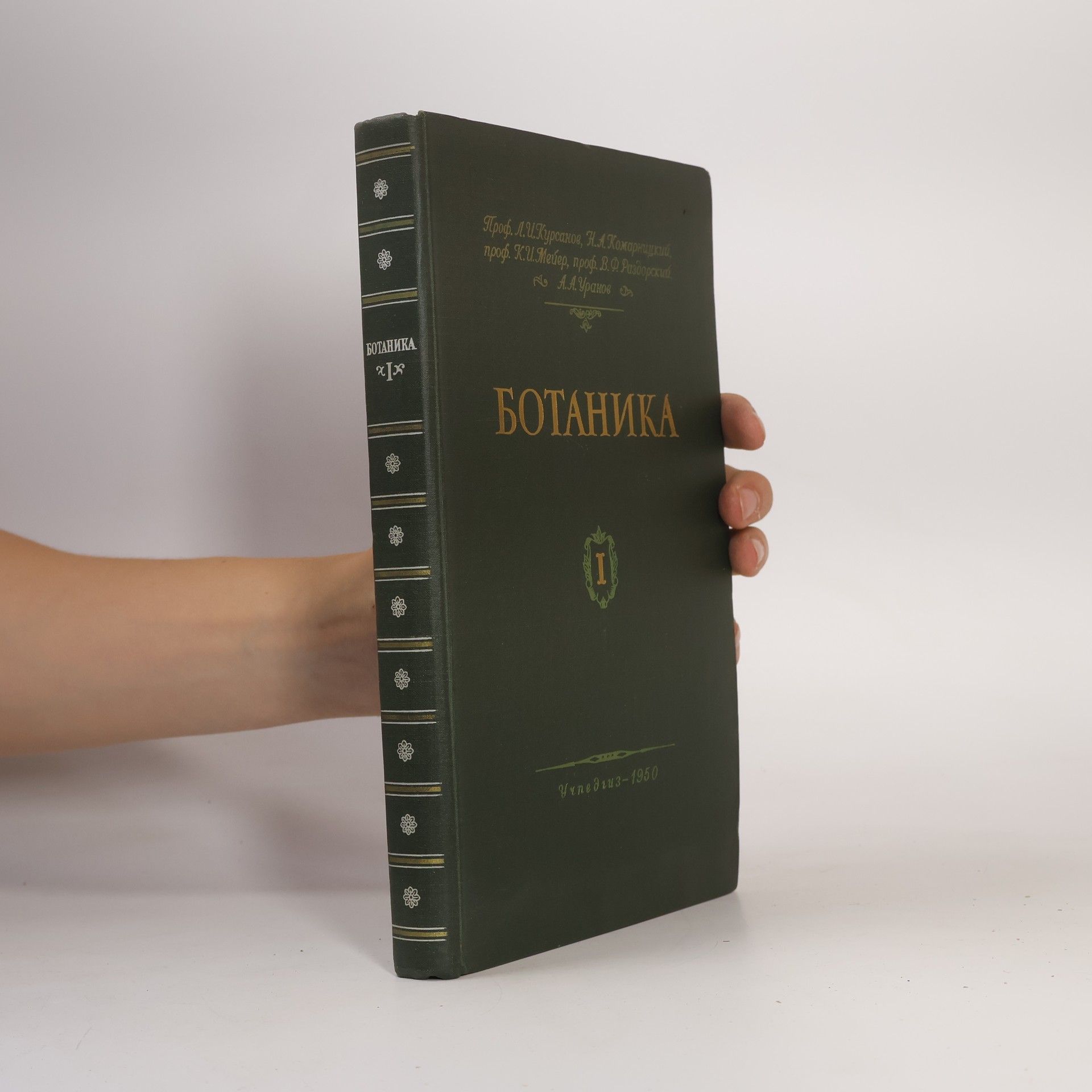 Мейер К.И Ботаника 1