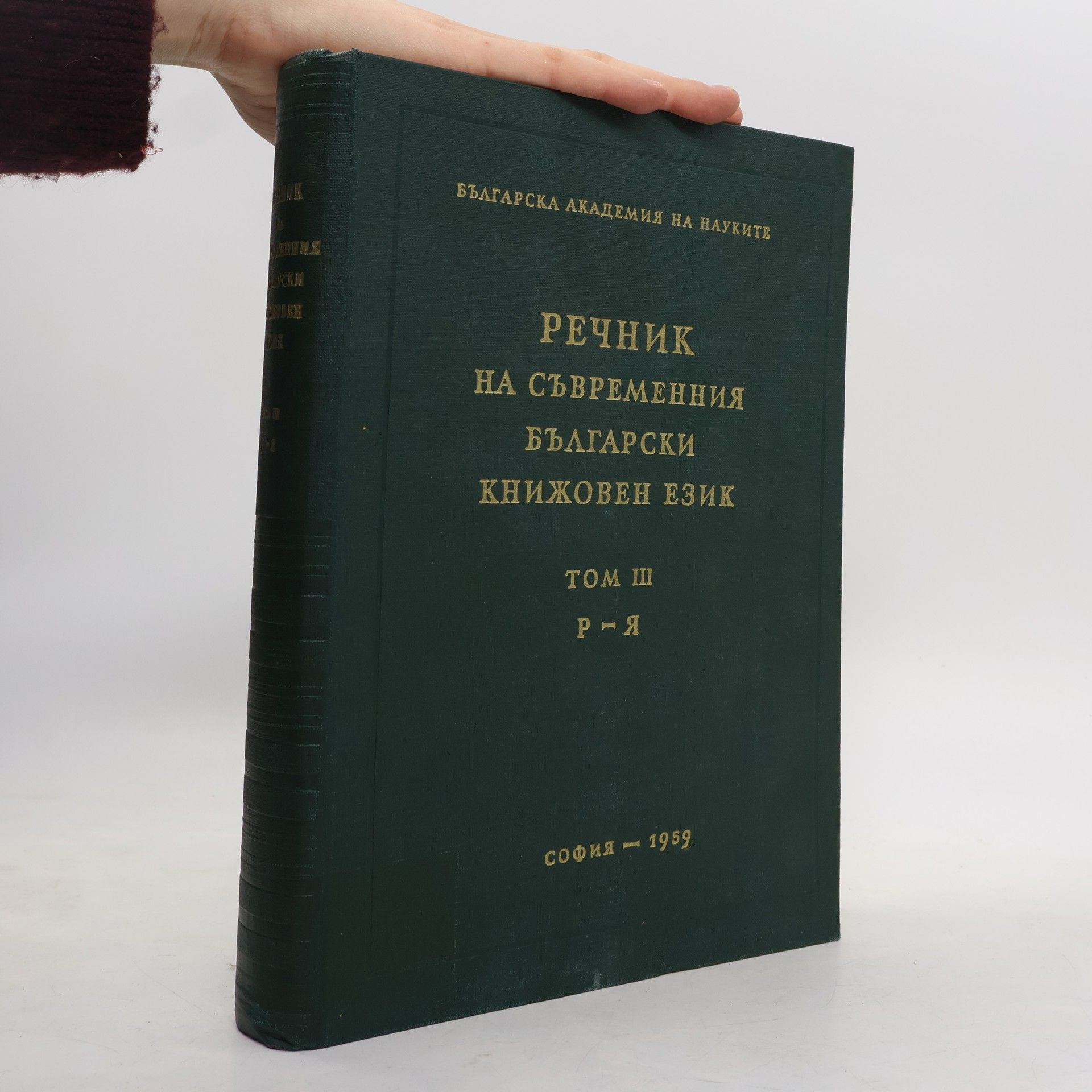 Collectif d'auteurs Речник на съвременния български книжовен език III. P-я