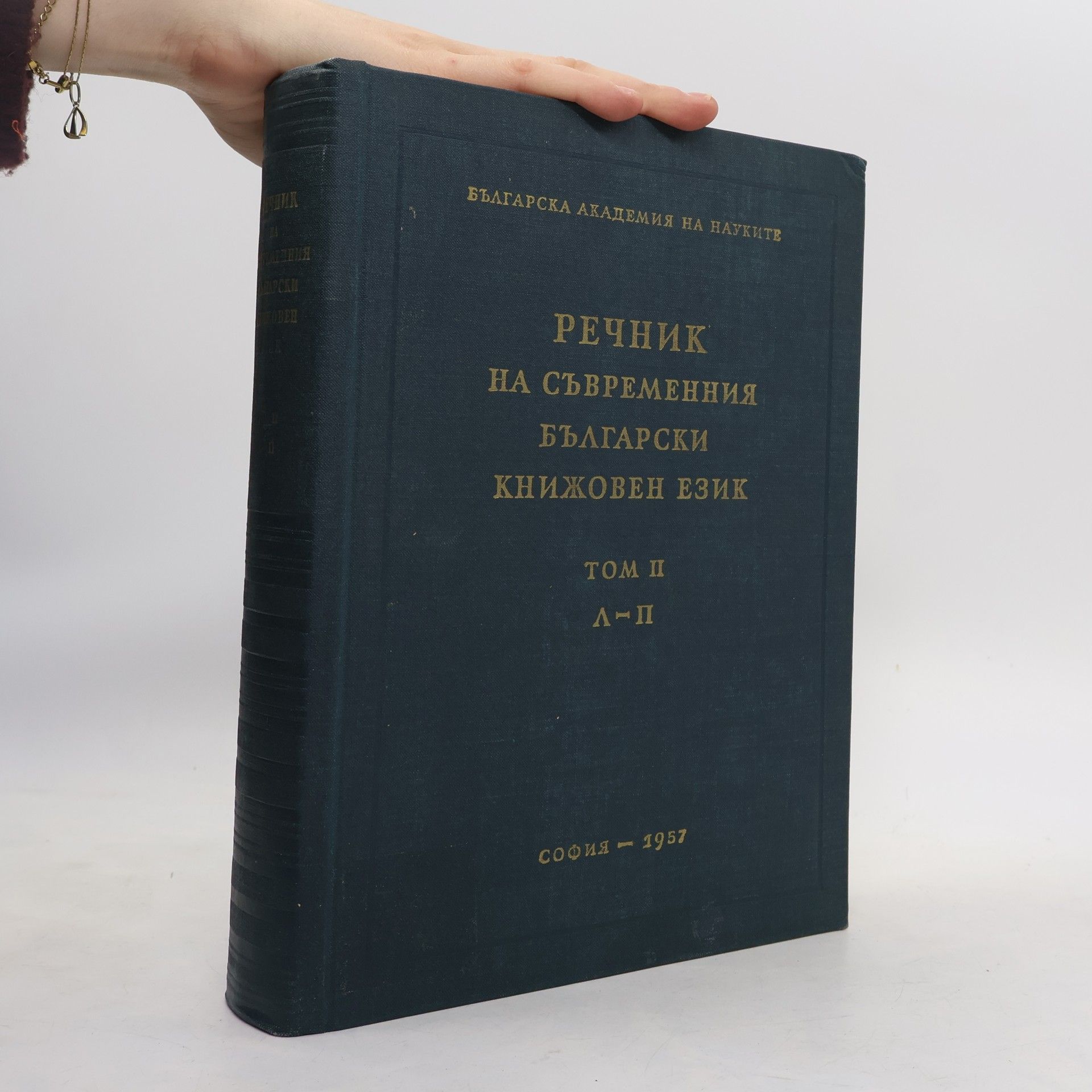 Collectif d'auteurs РЕЧНИК НА СЪВРЕМЕННИЯ БЪЛГАРСКИ КНИЖОВЕН ЕЗИК