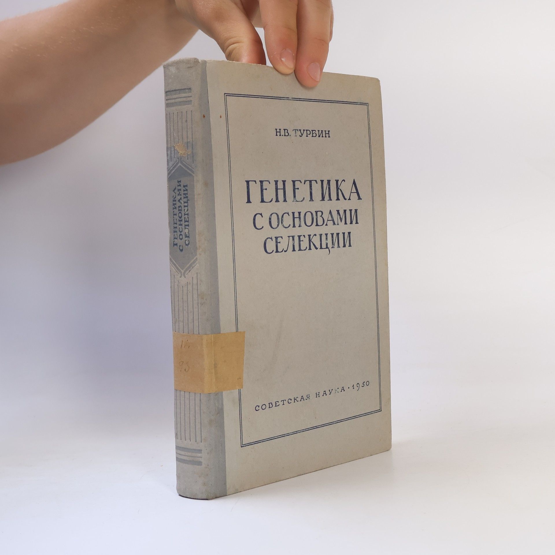 Nikolaj Vasiljevič Turbin Генетика с основами селекции