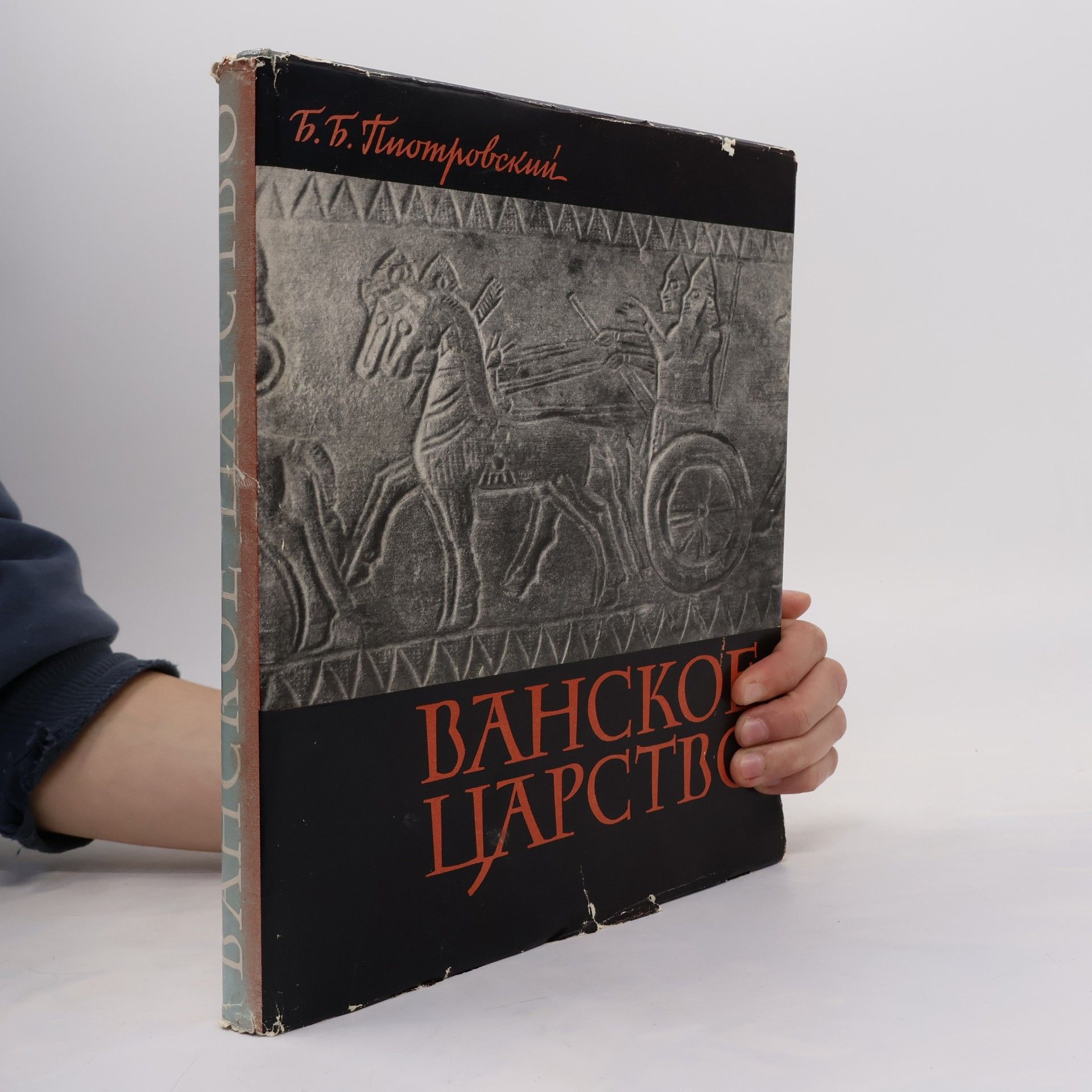 Б.Б. Пиотровский Ванское царство