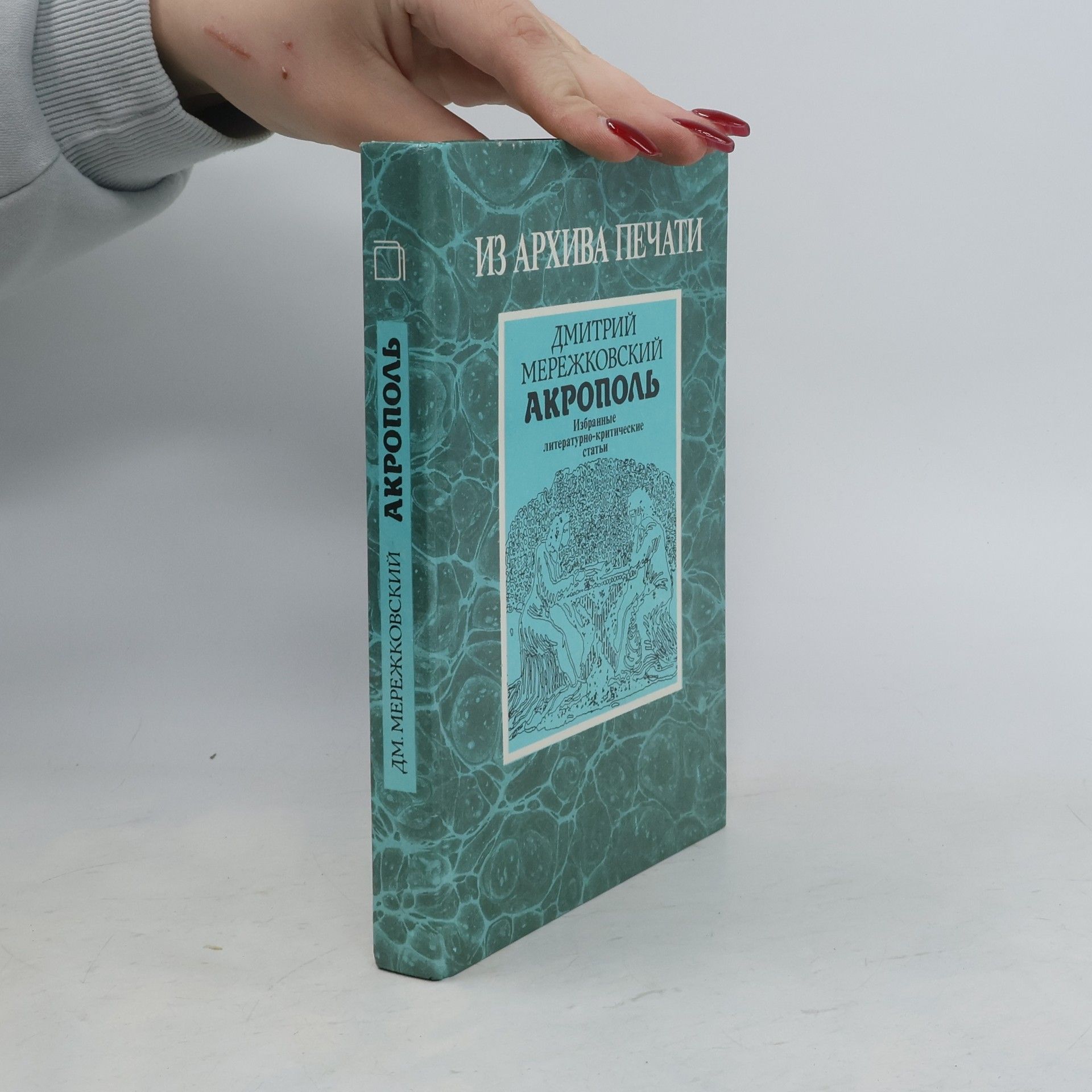 Dmitrij Merežkovskij Акрополь. Избранные литературно-критические статьи
