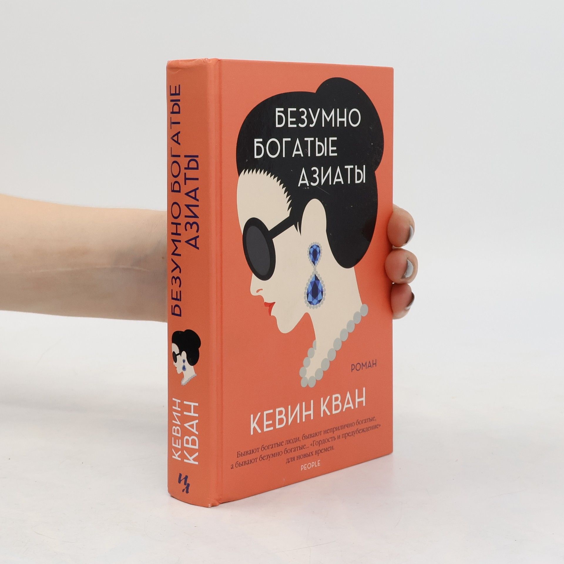 Kevin Kwan Безумно богатые азиаты