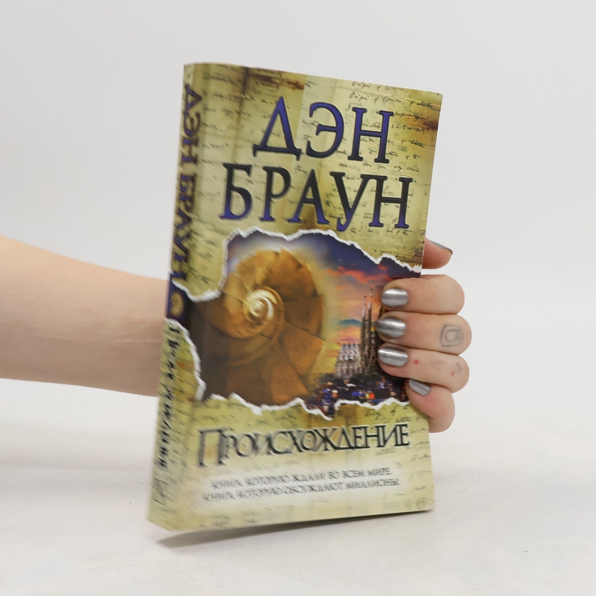 Dan Brown Происхождение
