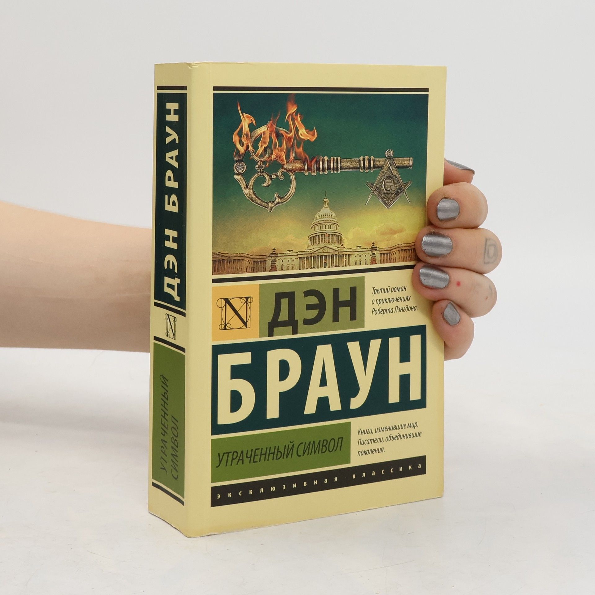 Dan Brown Утраченный символ