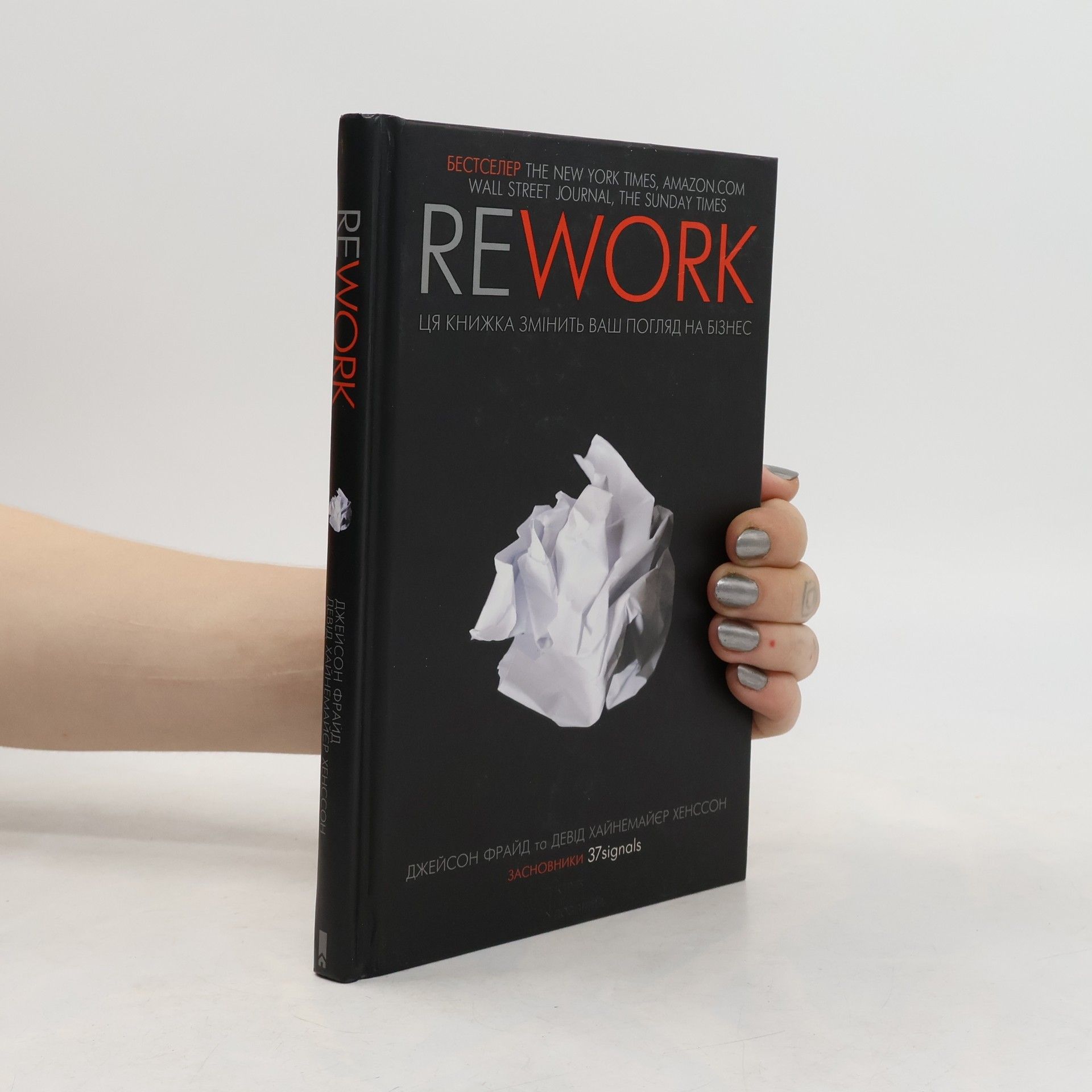 Jason Fried Rework. Ця книжка змінить ваш погляд на бізнес