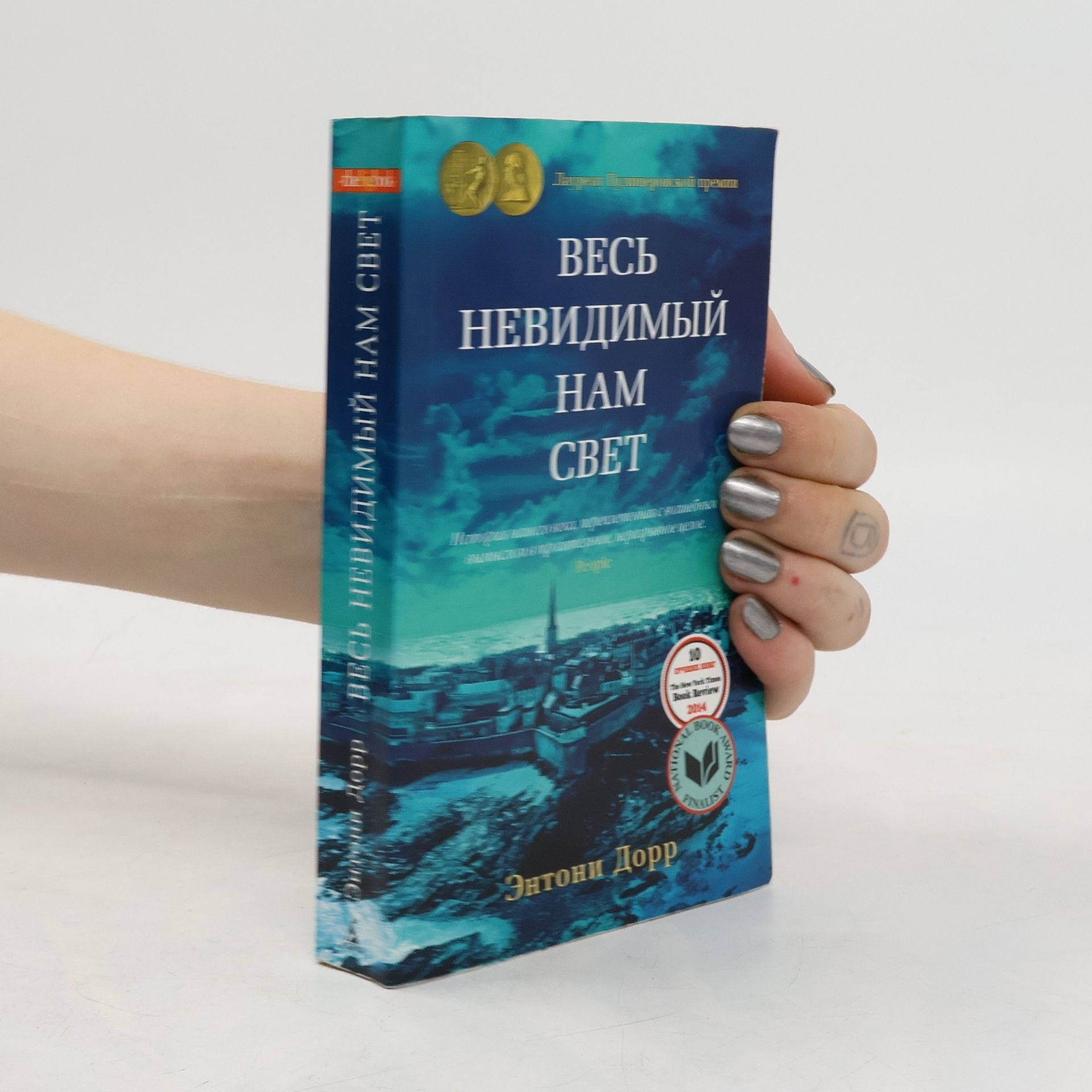 Энтони Дорр Весь невидимый нам свет