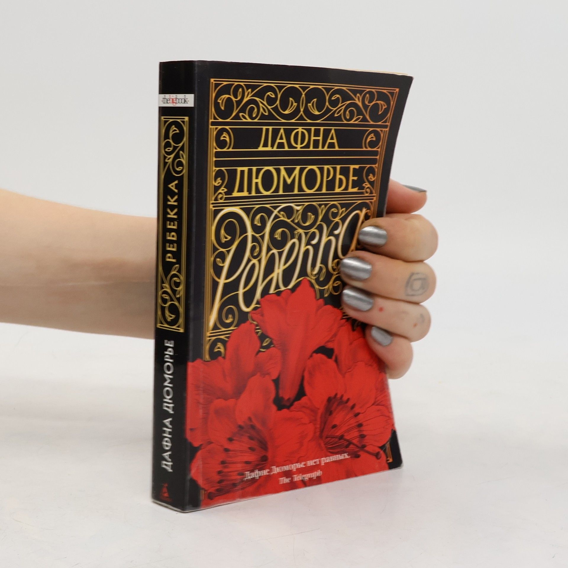 Daphne du Maurier Ребекка
