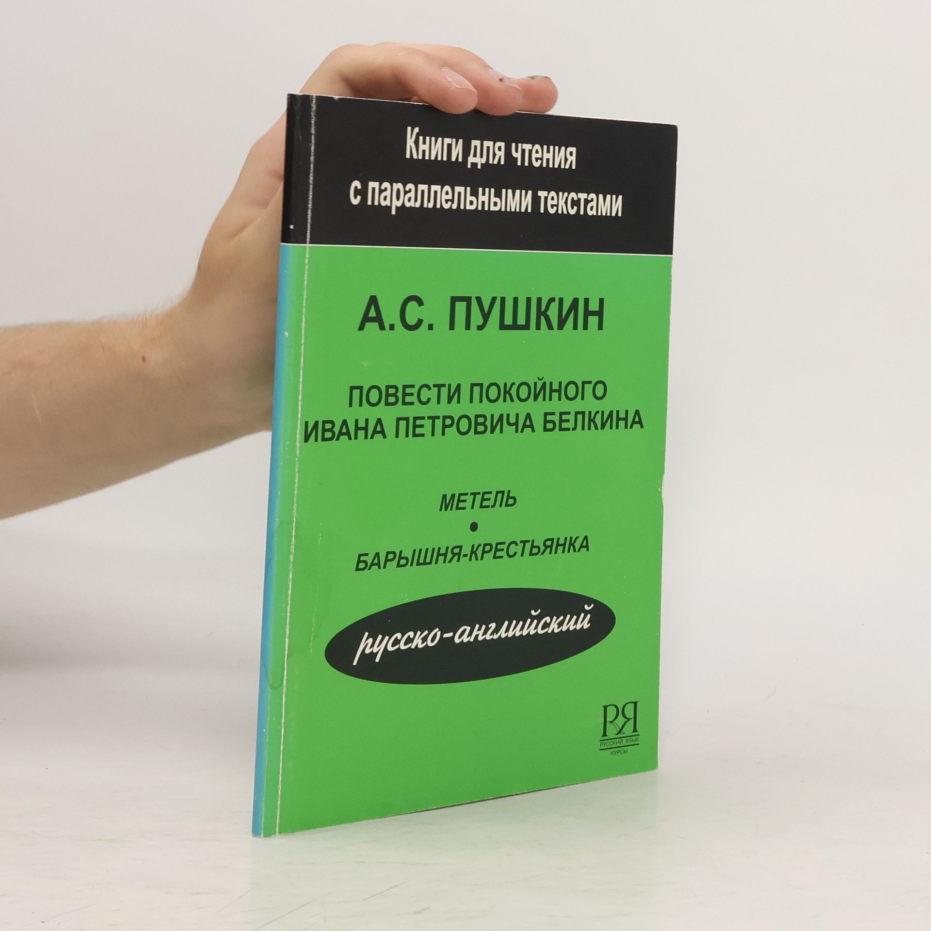 А. С. Пушкин Повести покойного Ивана Петровича Белкина (Метель, Барышня-крестьянка)