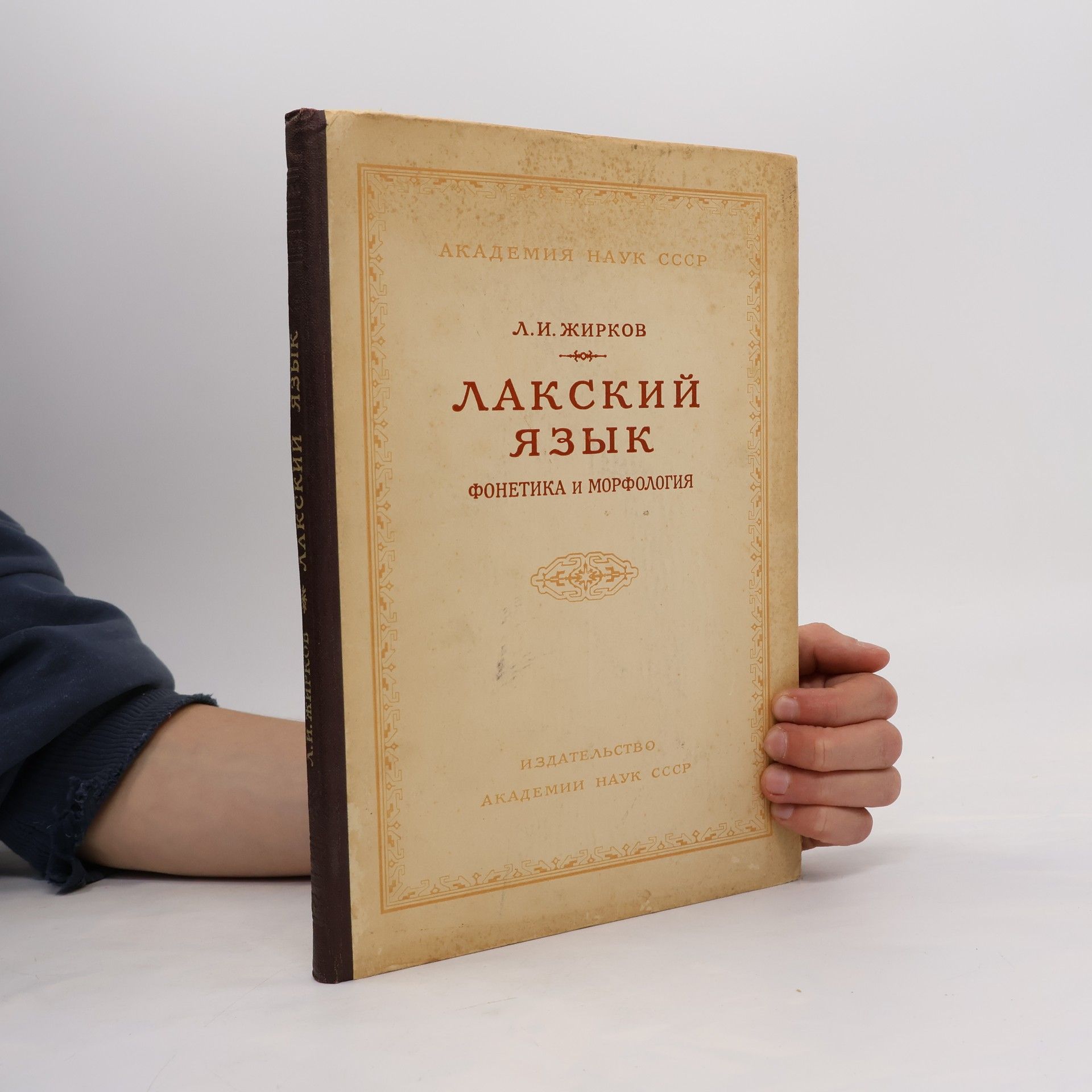 Л.И. ЖИРКОВ ЛАКСКИЙ язык