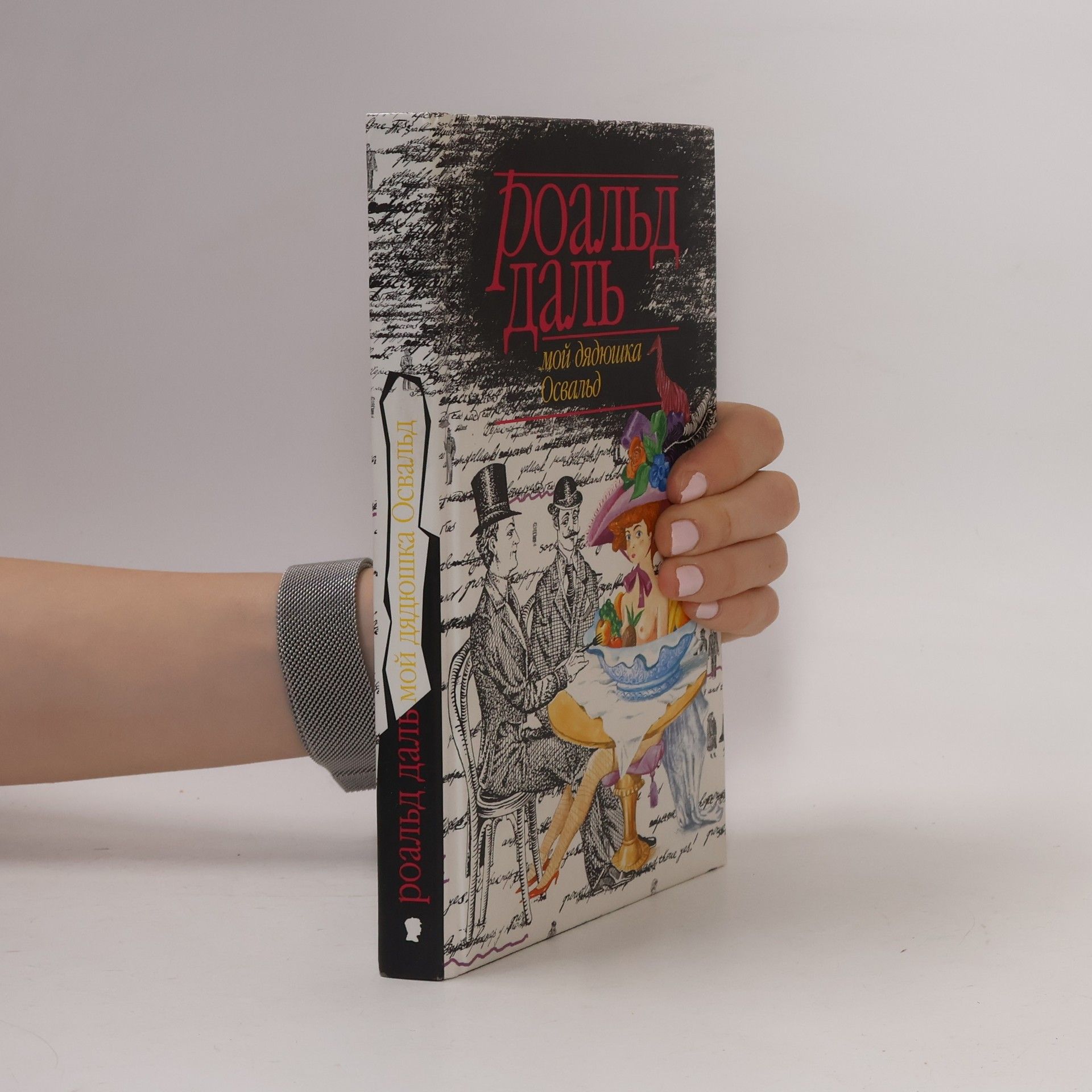 Roald Dahl Мой дядюшка Освальд