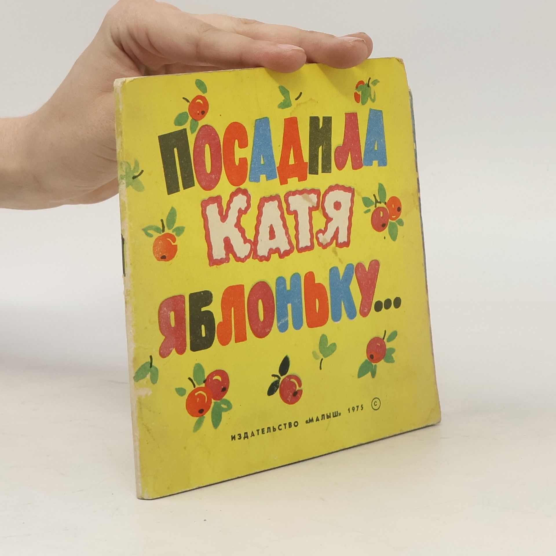Autorenkollektiv Посадила Катя яблоньку...