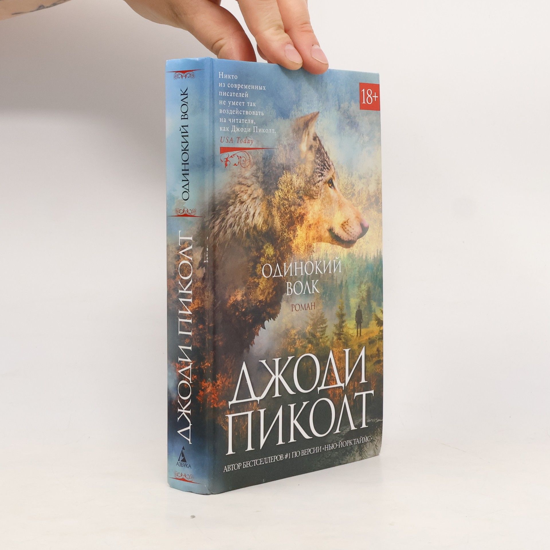 Jodi Picoult Одинокий волк