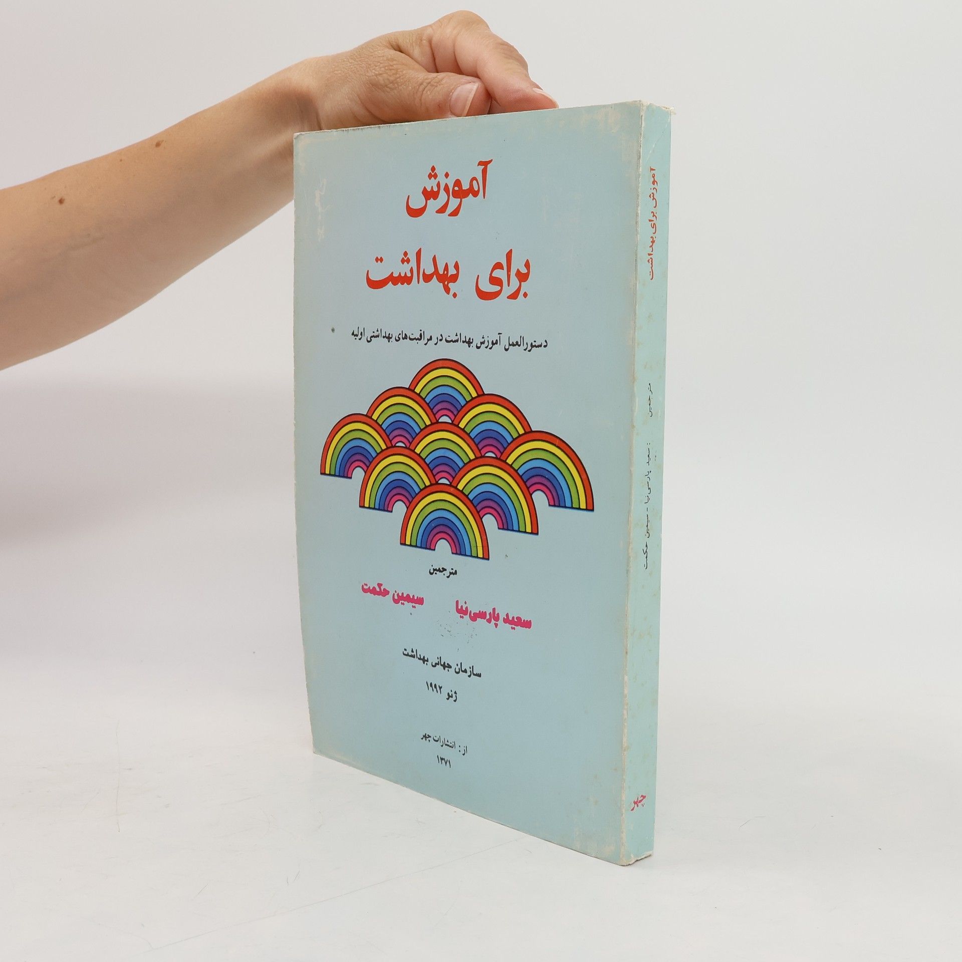 سیمین حکمت آموزش برای بهداشت