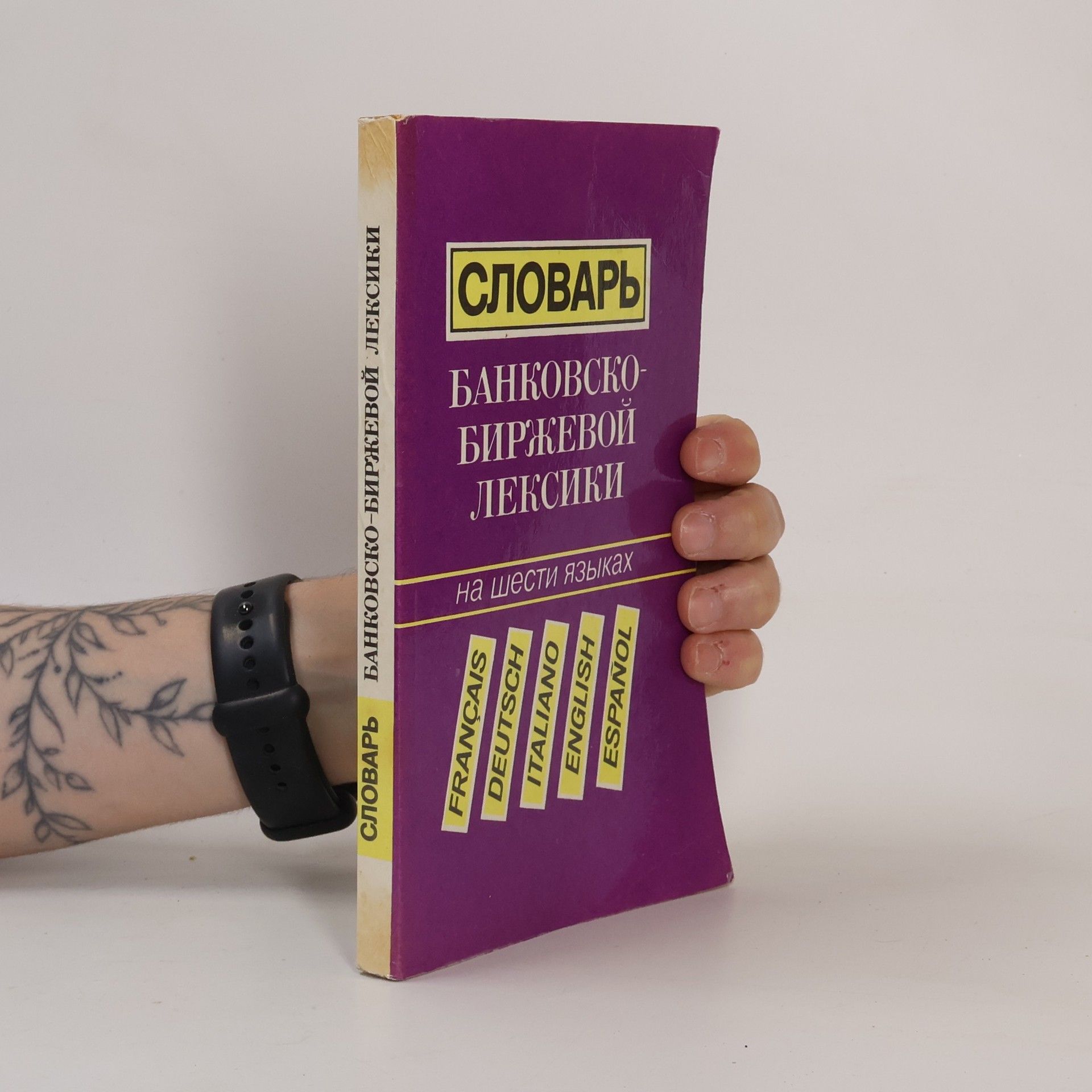 Various authors Словарь банковско-биржевой лексики на шести языках