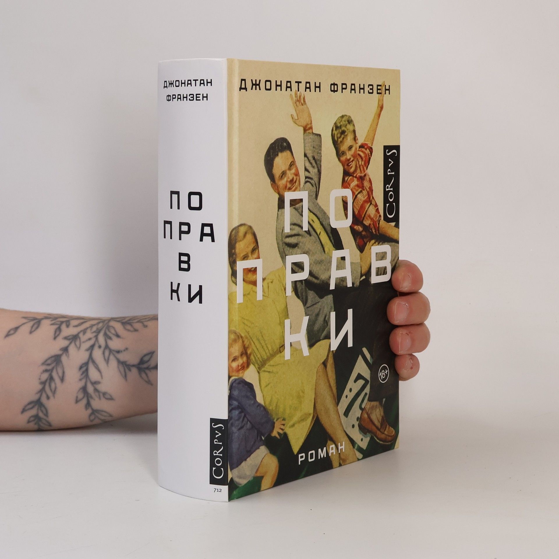 Jonathan Franzen Поправки. Popravki