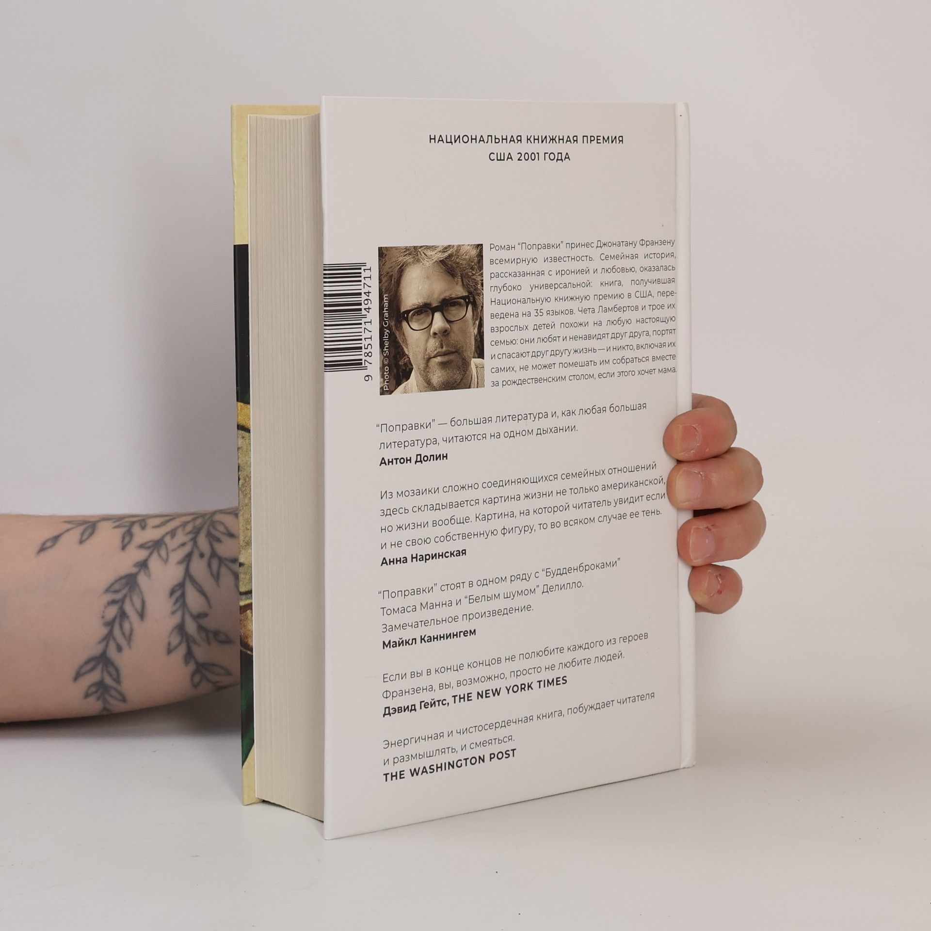 Jonathan Franzen Поправки. Popravki