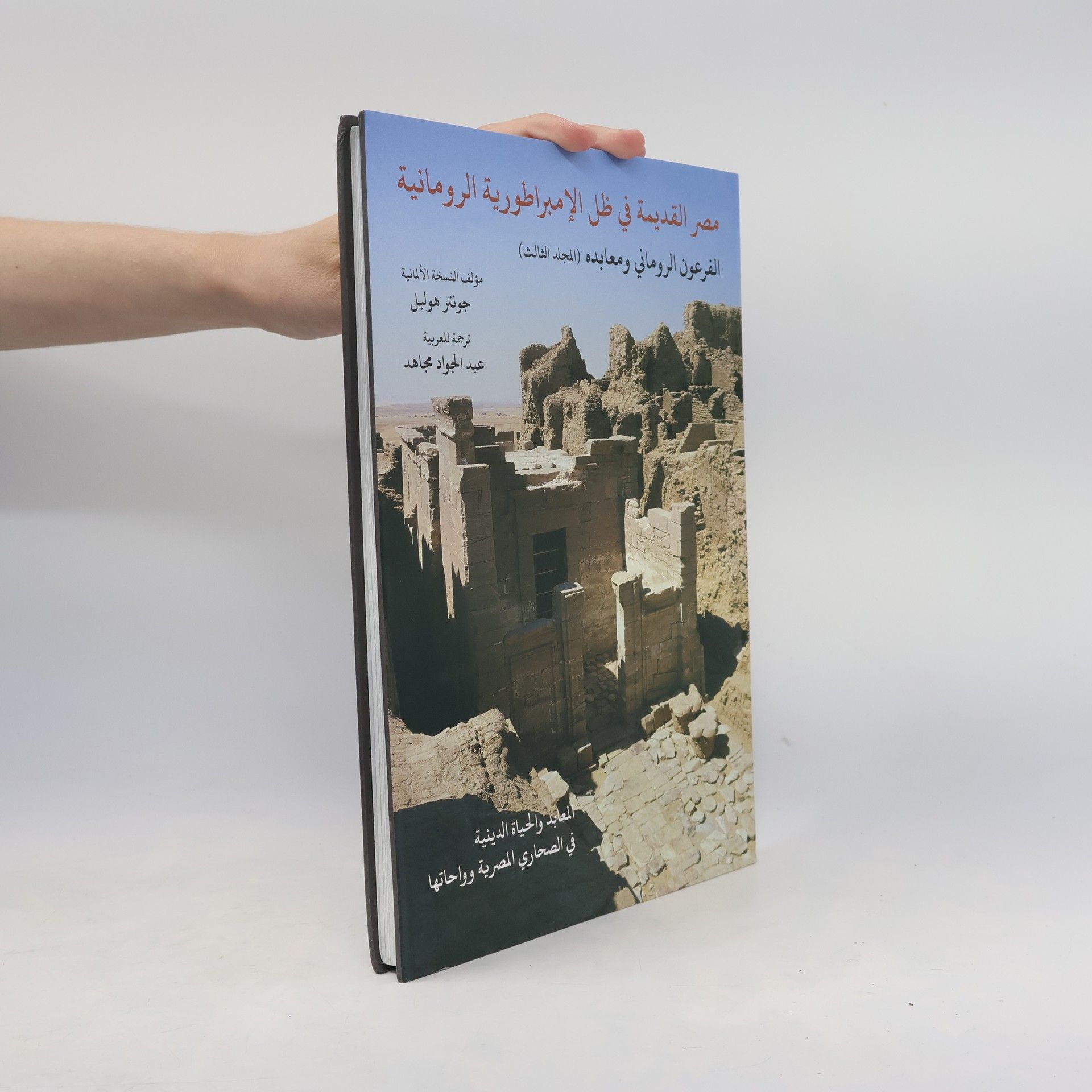 Günther Hölbl مصر القديمة في ظل الإمبراطورية الرومانية 3