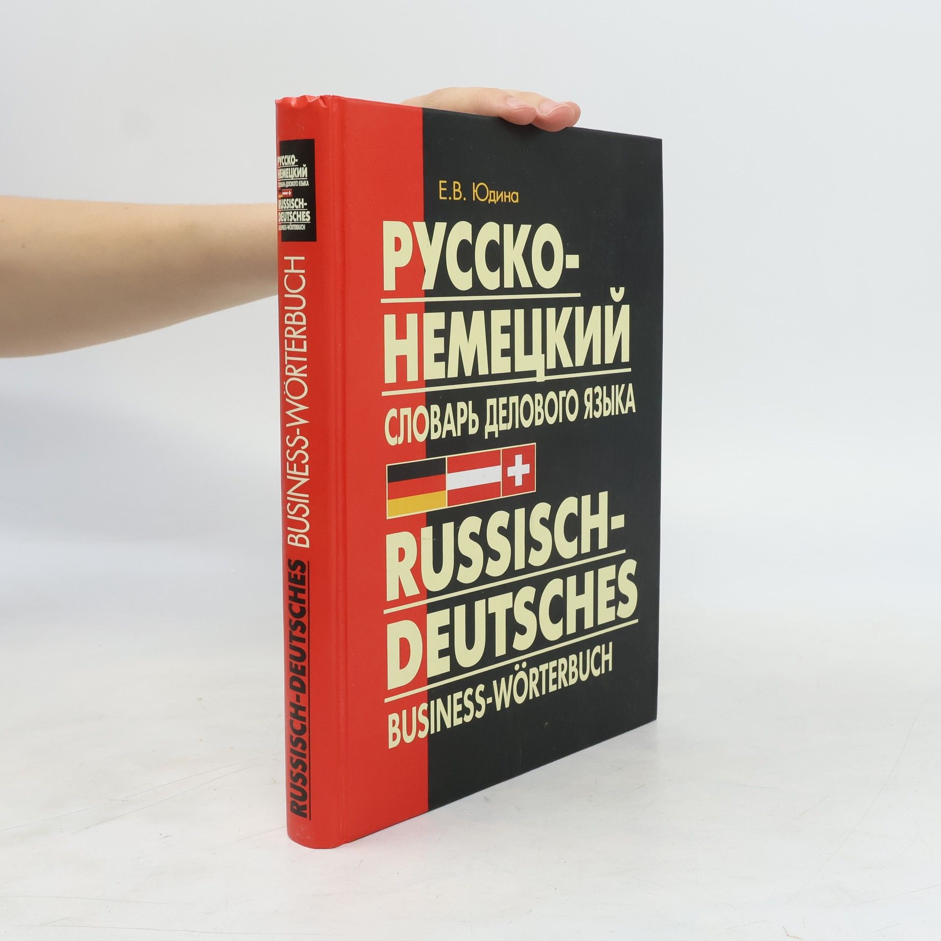 Elena Vasilʹevna Judina Русско-немецкий словарь делового языка / Russisch-Deutsches Business-Wörterbuch