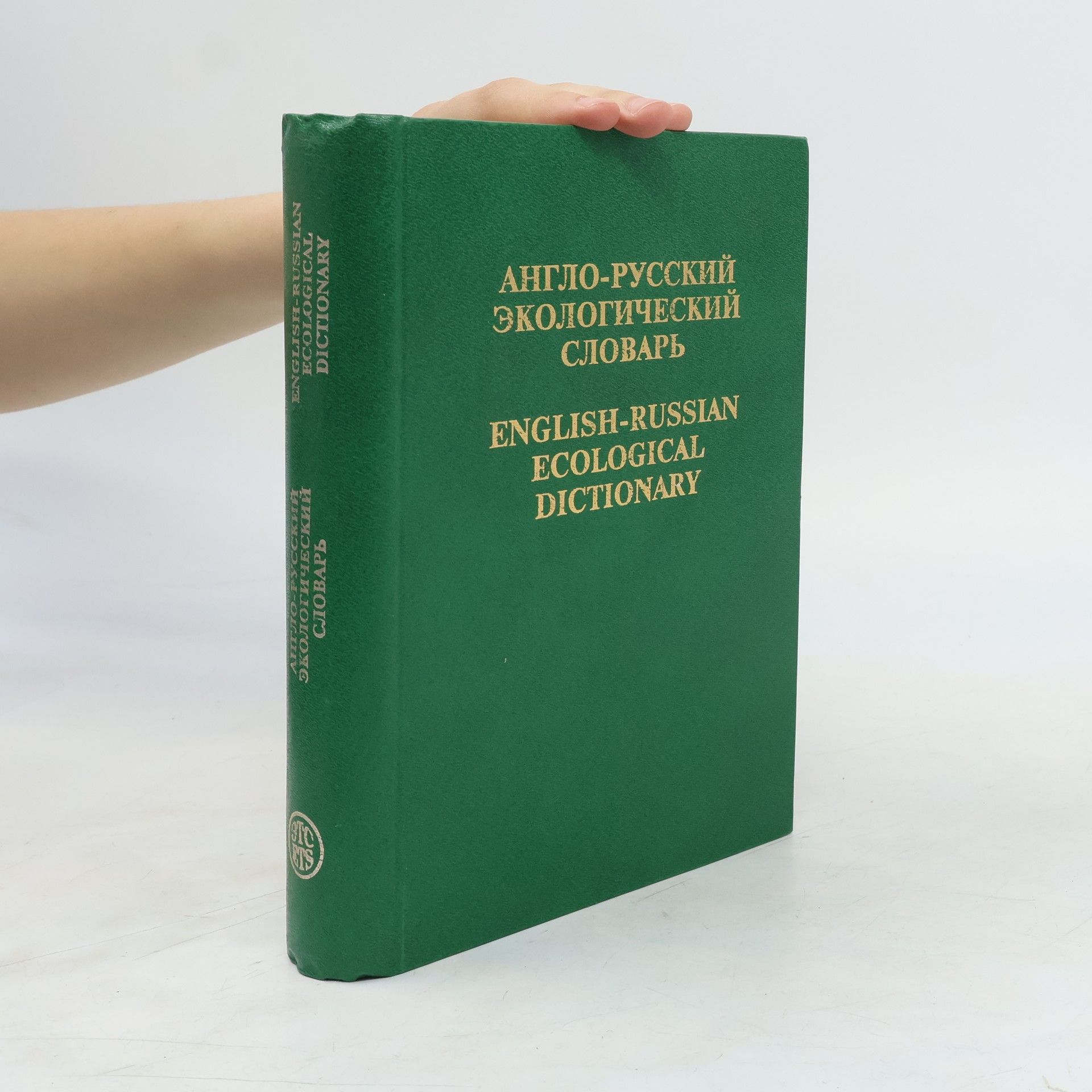 Autores varios Англо-Русский Экологический Словарь. English-Russian Ecological Dictionary