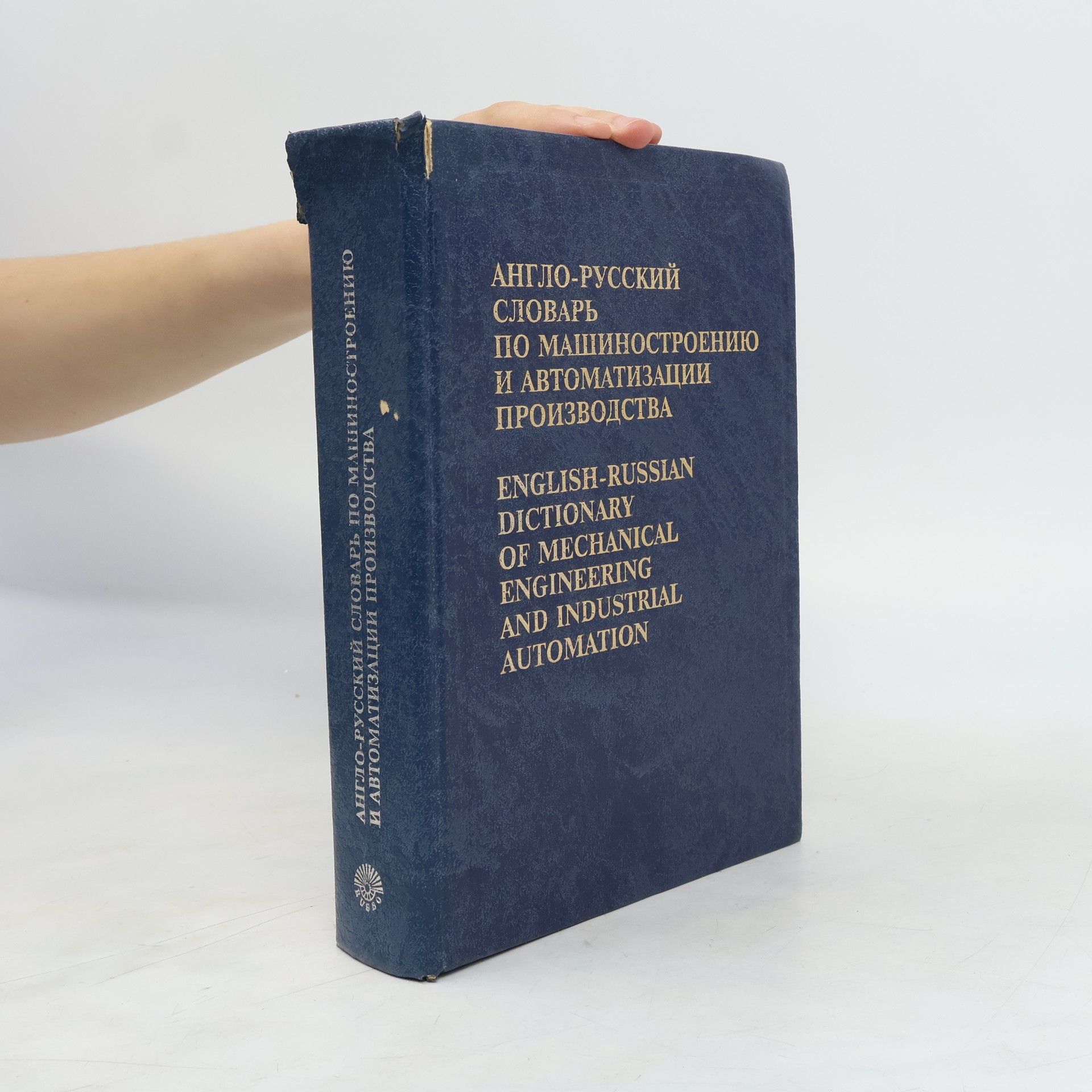 Борис Соломонович Воскобойников Anglo-russkiĭ slovarʹ po mashinostroenii͡u︡ i avtomatizat͡s︡ii proizvodstva